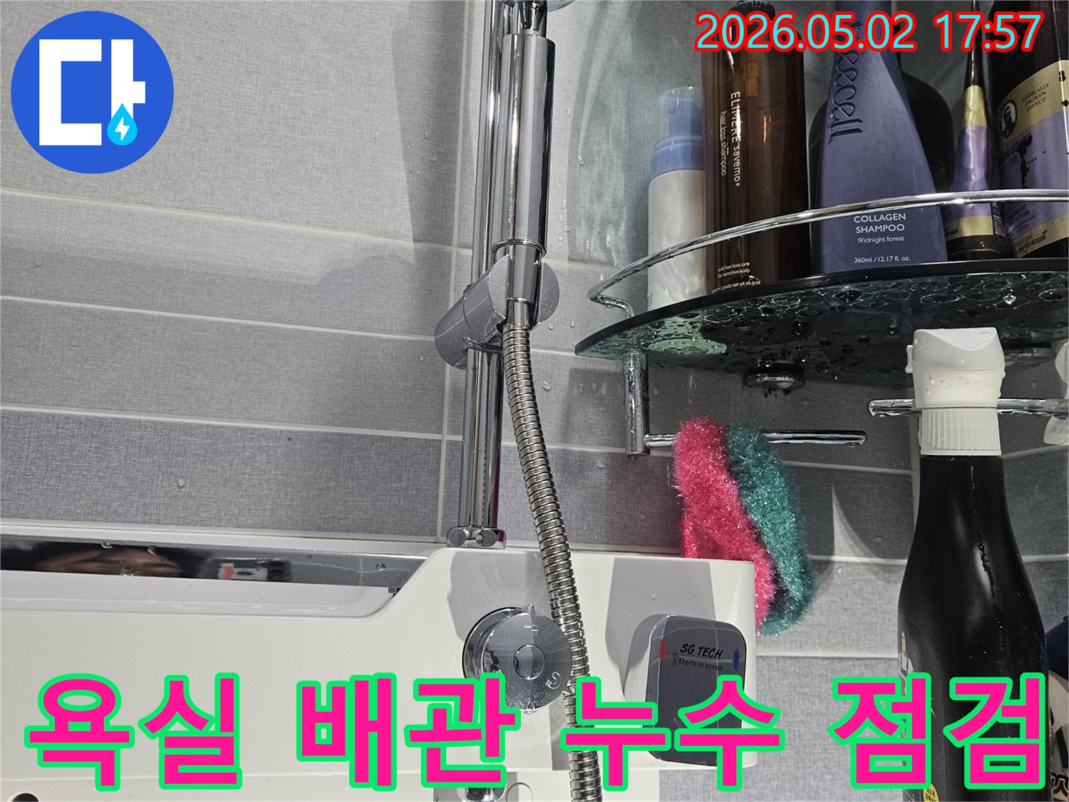 욕실 샤워기-설치 부위와-배관 연결부를-정밀하게-확인하여-배관 누수-여부를-진단하는 모습