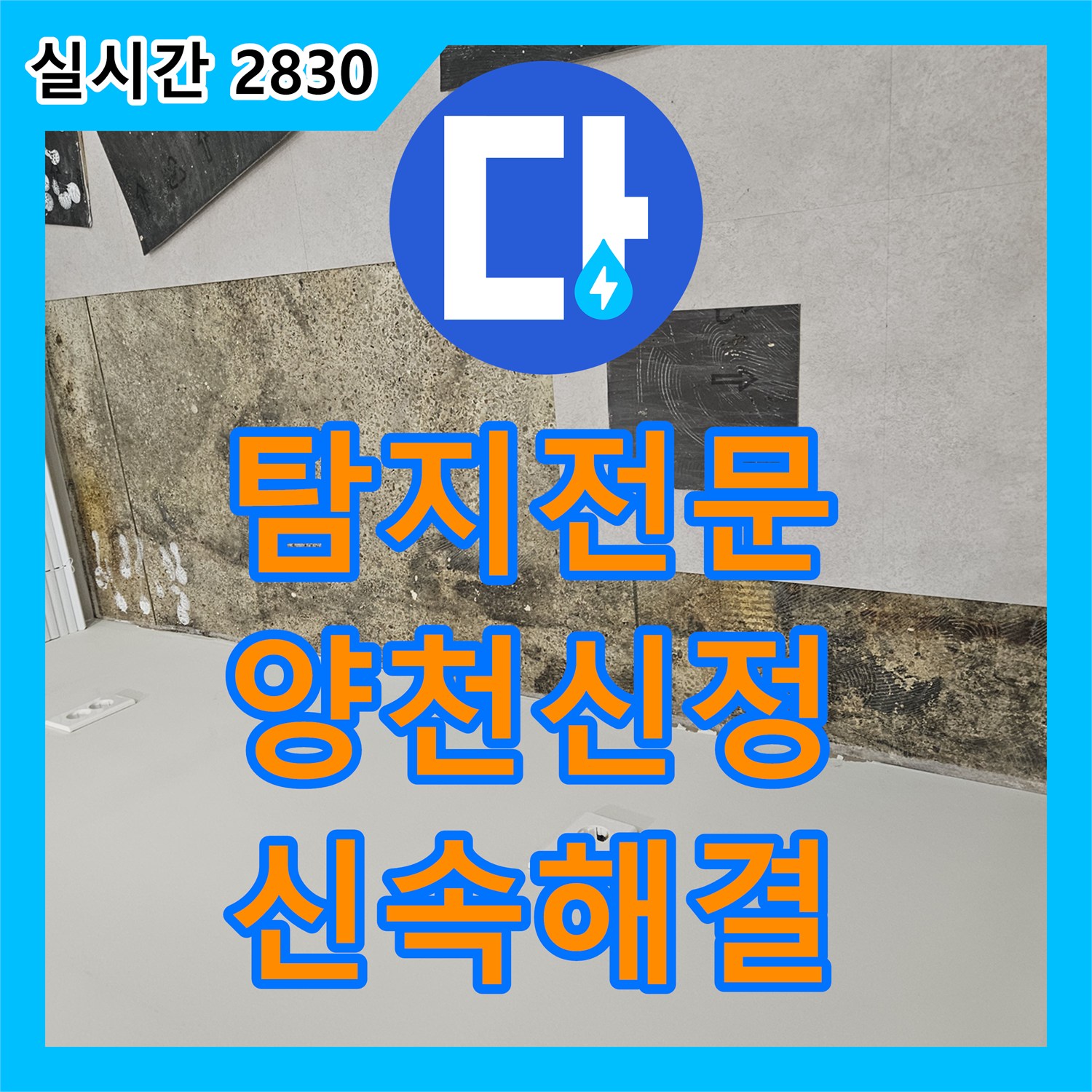 누수전문업체, 갑작스럽게 나타난 천장 누수 현상, 전문적인 진단으로 원인을 파악하고 보수하는 작업, 양천구 신정동