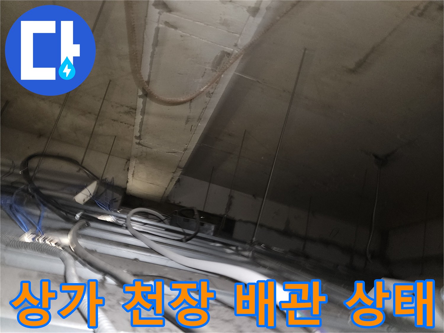 상업용-건물-천장-배수-배관-노후도-확인