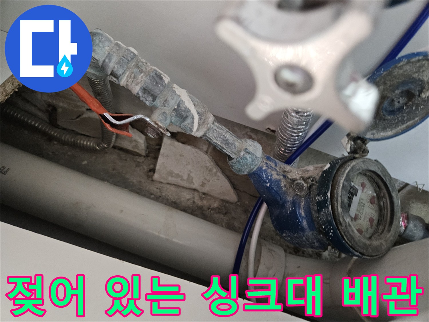 싱크대 밑부분-물이 새고 있는 배관 연결 부위