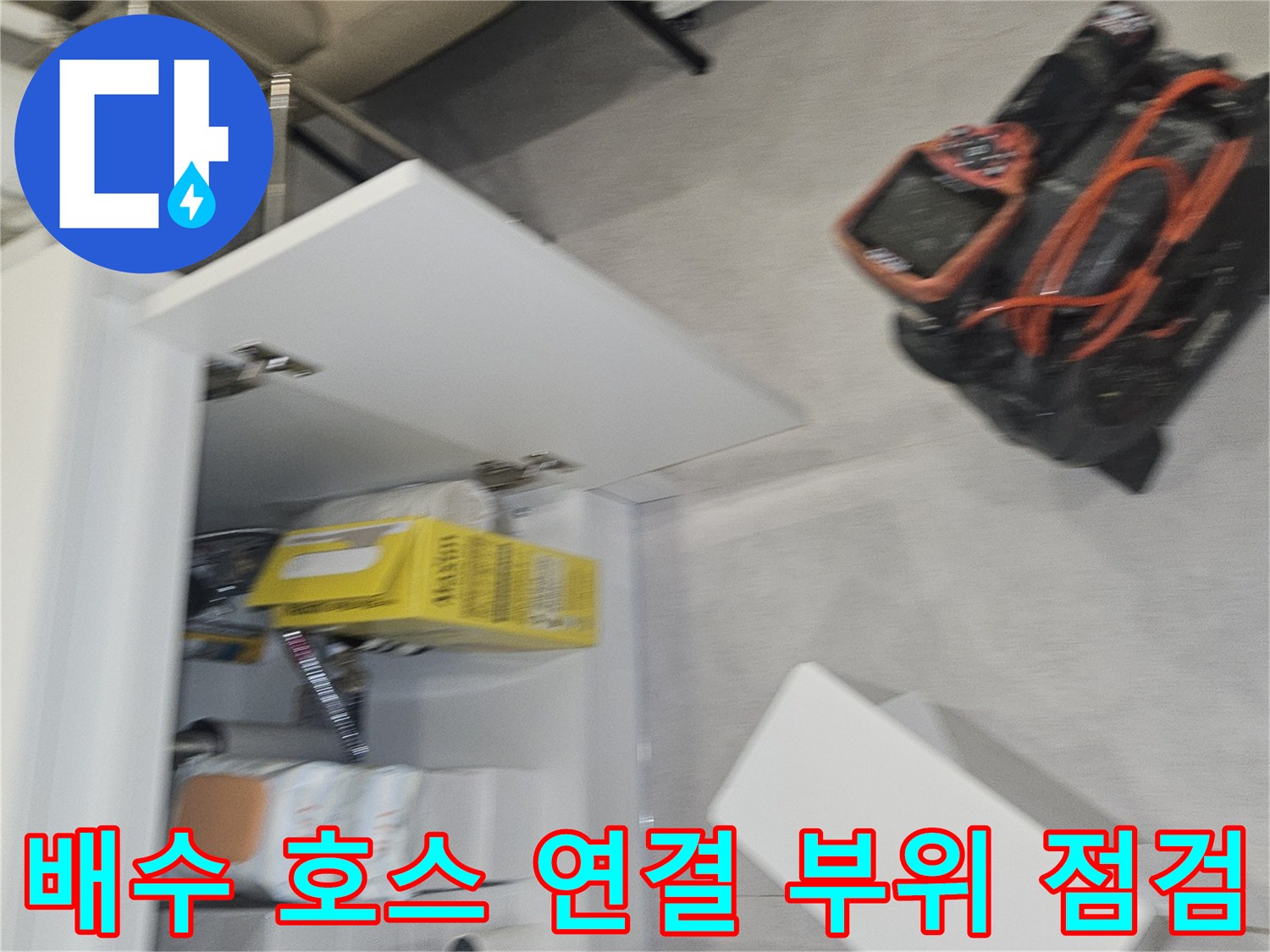 싱크대-배수-호스-연결-부위-누수-원인-파악