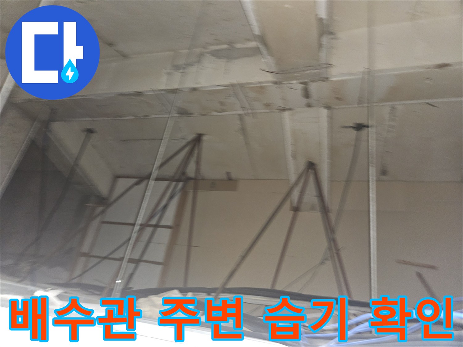 싱크대 하부-배수 배관 연결 부위의 누출 흔적