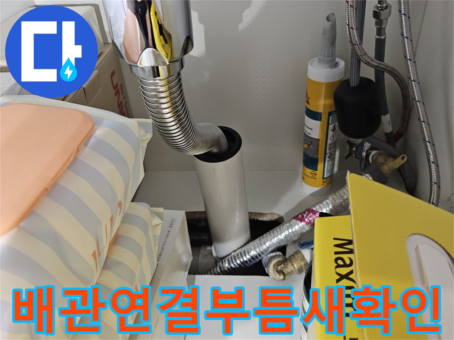 싱크대-하부-주름관-및-연결-배관-상태-점검