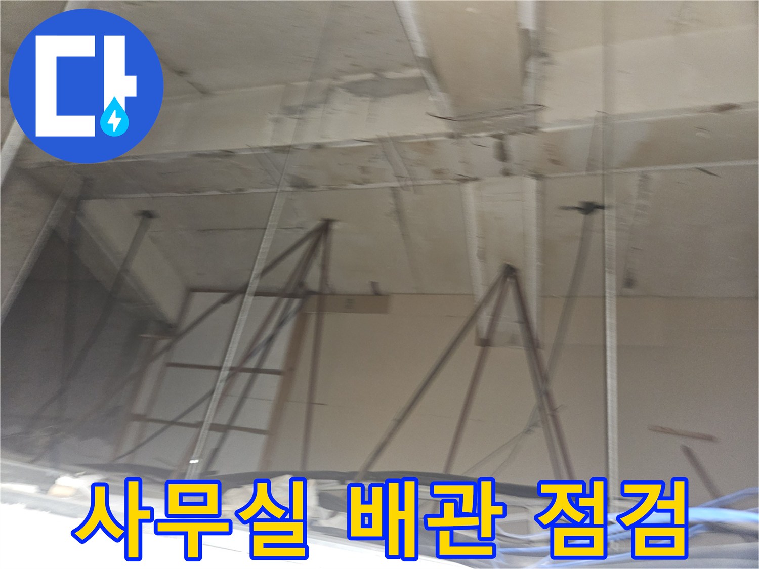 양천구 사무실-배수관 연결 부위 누수 점검 현장