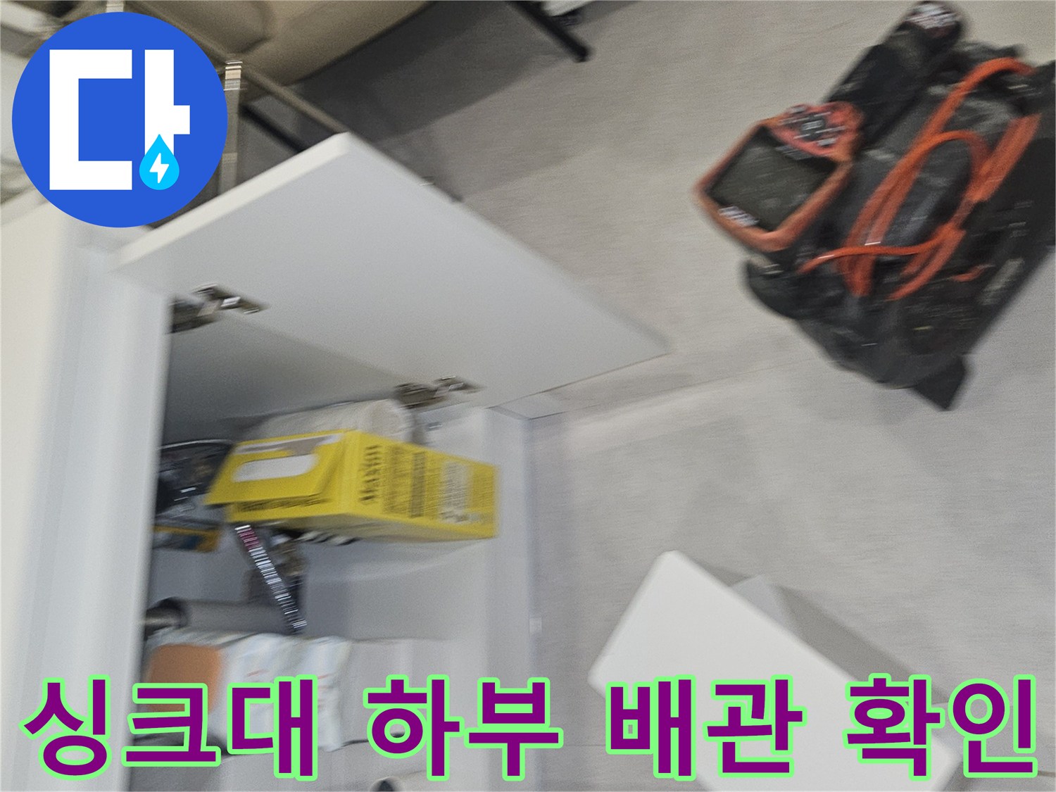양천구-사무실-싱크대-하부-배관-누수-상태-확인