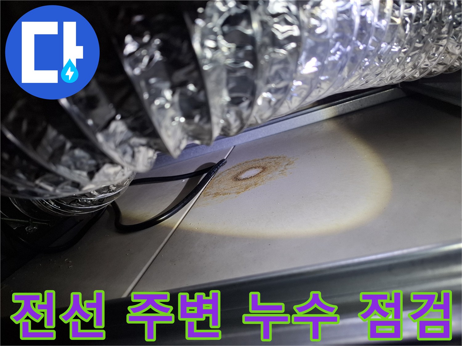 천장-내부-전선-주변에서-발견된-누수-흔적은-전기-안전-점검의-필요성을-강조합니다