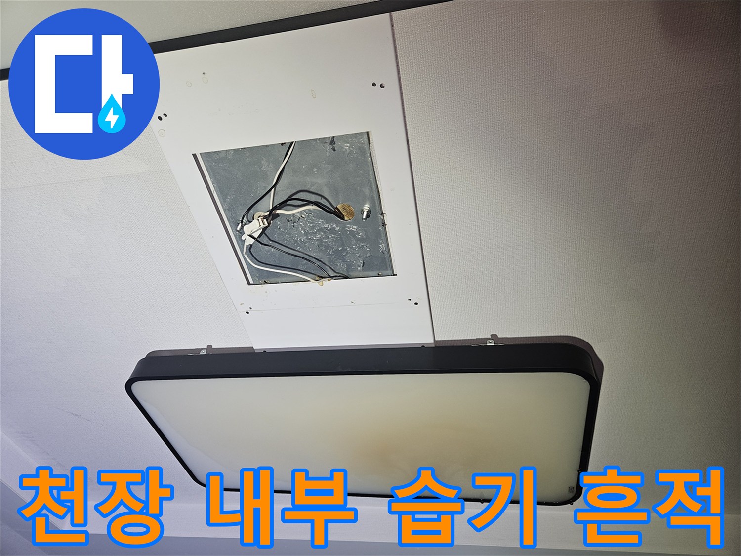 거실 천장 점검구-습기가 침투한 배선 및 마감재 모습