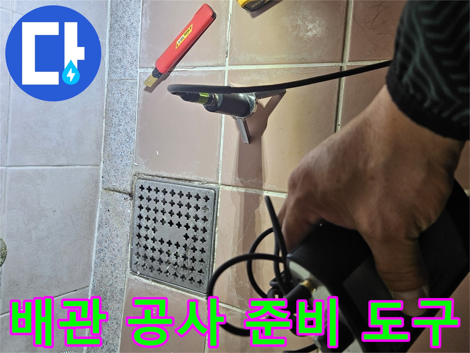 공사를 위해 타일 벽면 근처에 놓인 전동 드릴과 커터기