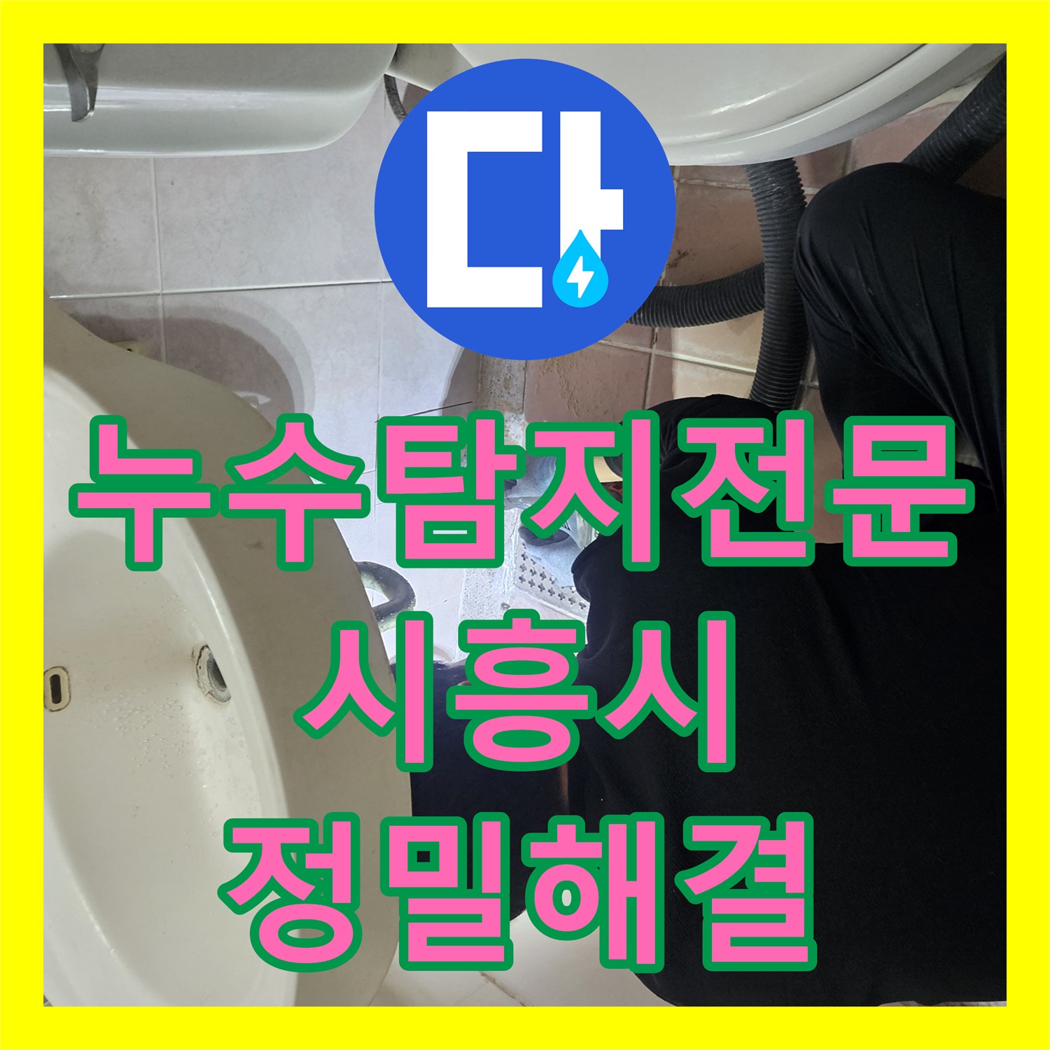 누수탐지전문 반복되는 거실 천장 누수를 내시경으로 잡은 시흥시