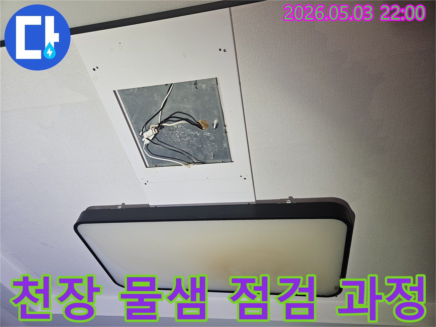 물샘-원인을-찾기-위해-천장-전등을-떼어낸-후-전기-배선이-노출된-장면