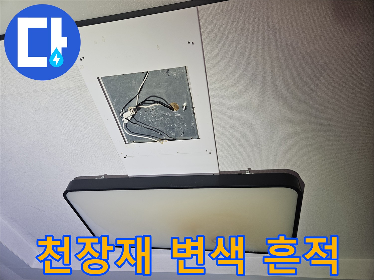 물샘으로 인해 노랗게 변해버린 거실 천장 마감재 모습