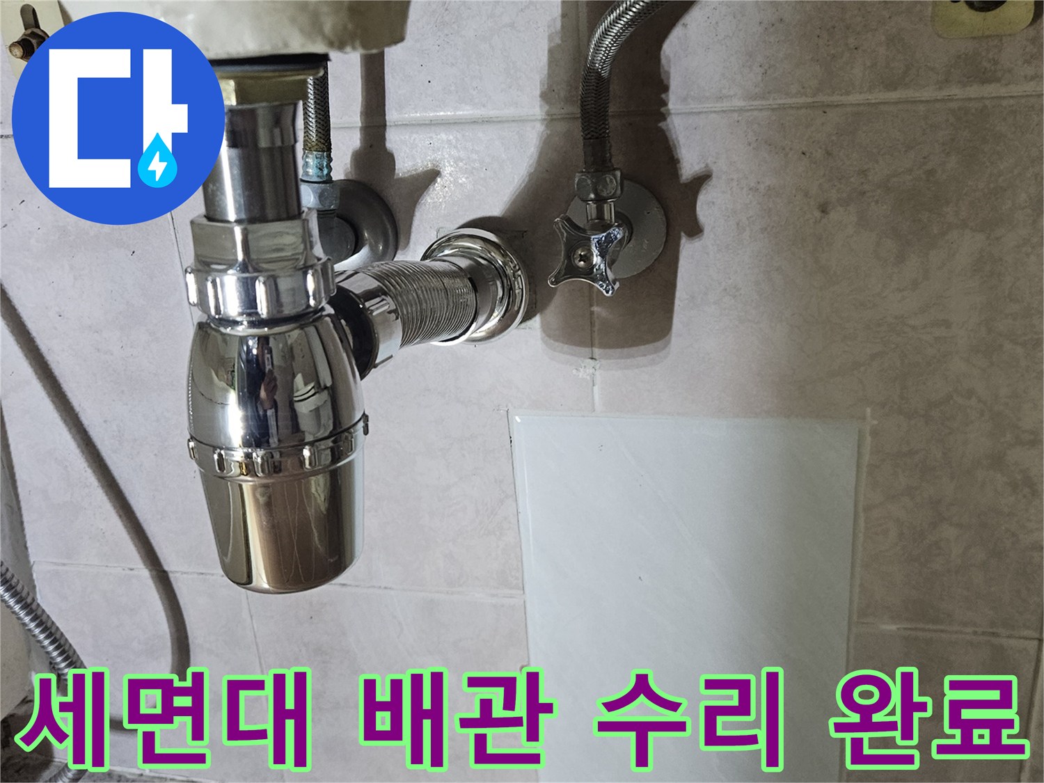 세면대-하단-배관-연결-부위-보수-작업
