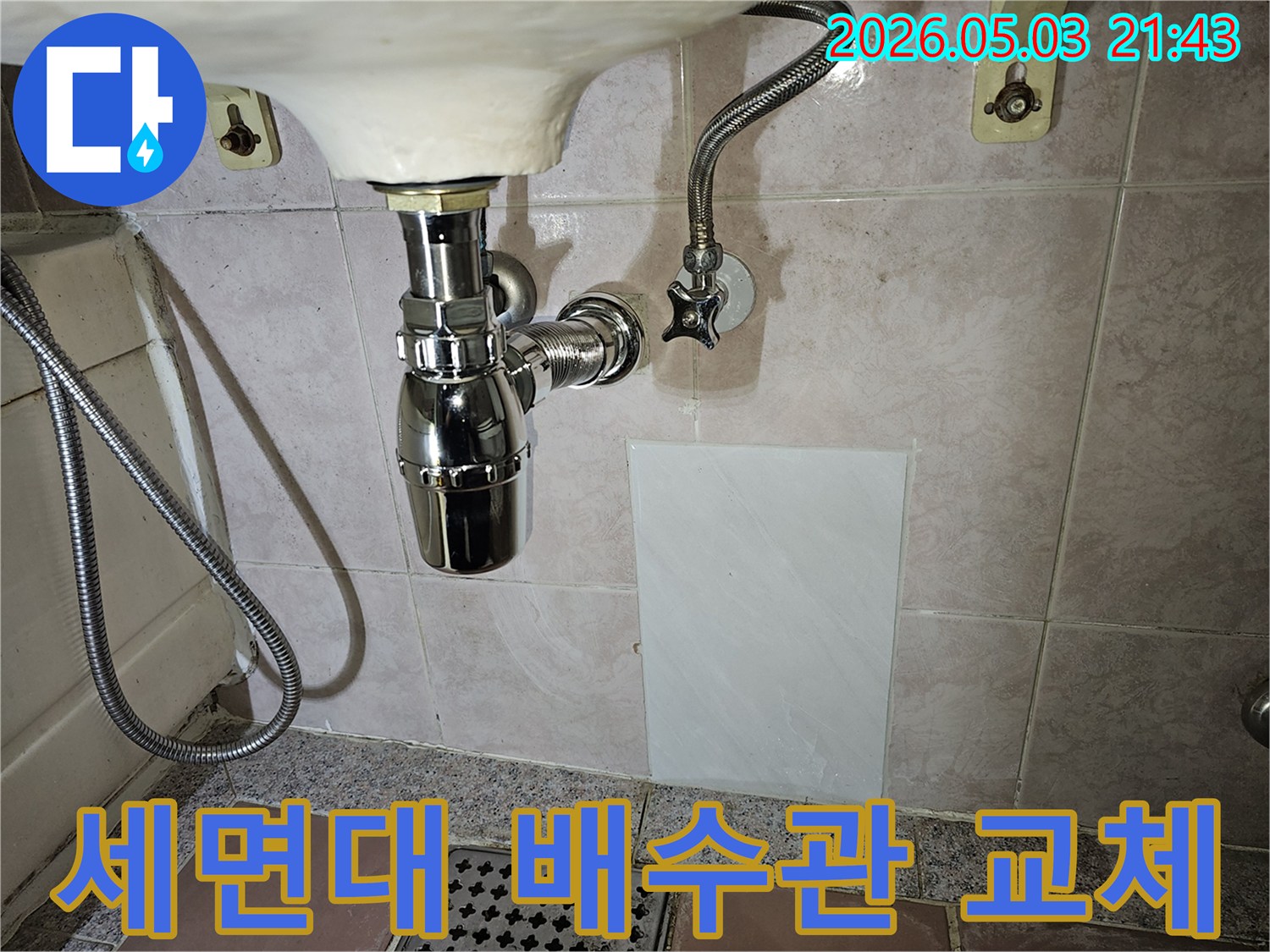 세면대 하부의 낡은 배수관을-새로운 크롬 배관으로 교체하여-누수를 완벽하게 해결한 작업 결과입니다.