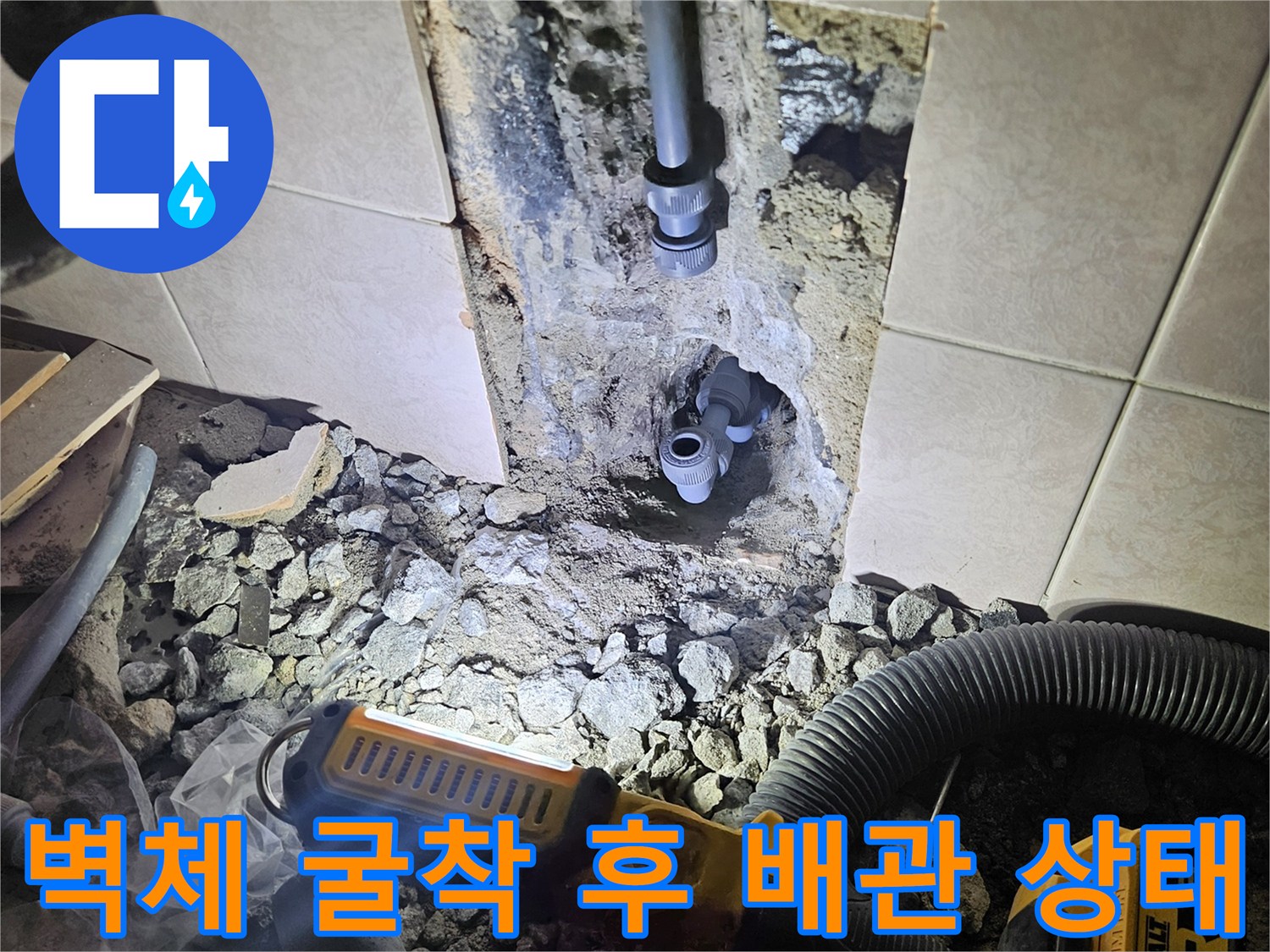 시흥 정왕동 현장-타일 제거 후 노출된 세면대 하단 배관 연결 부위