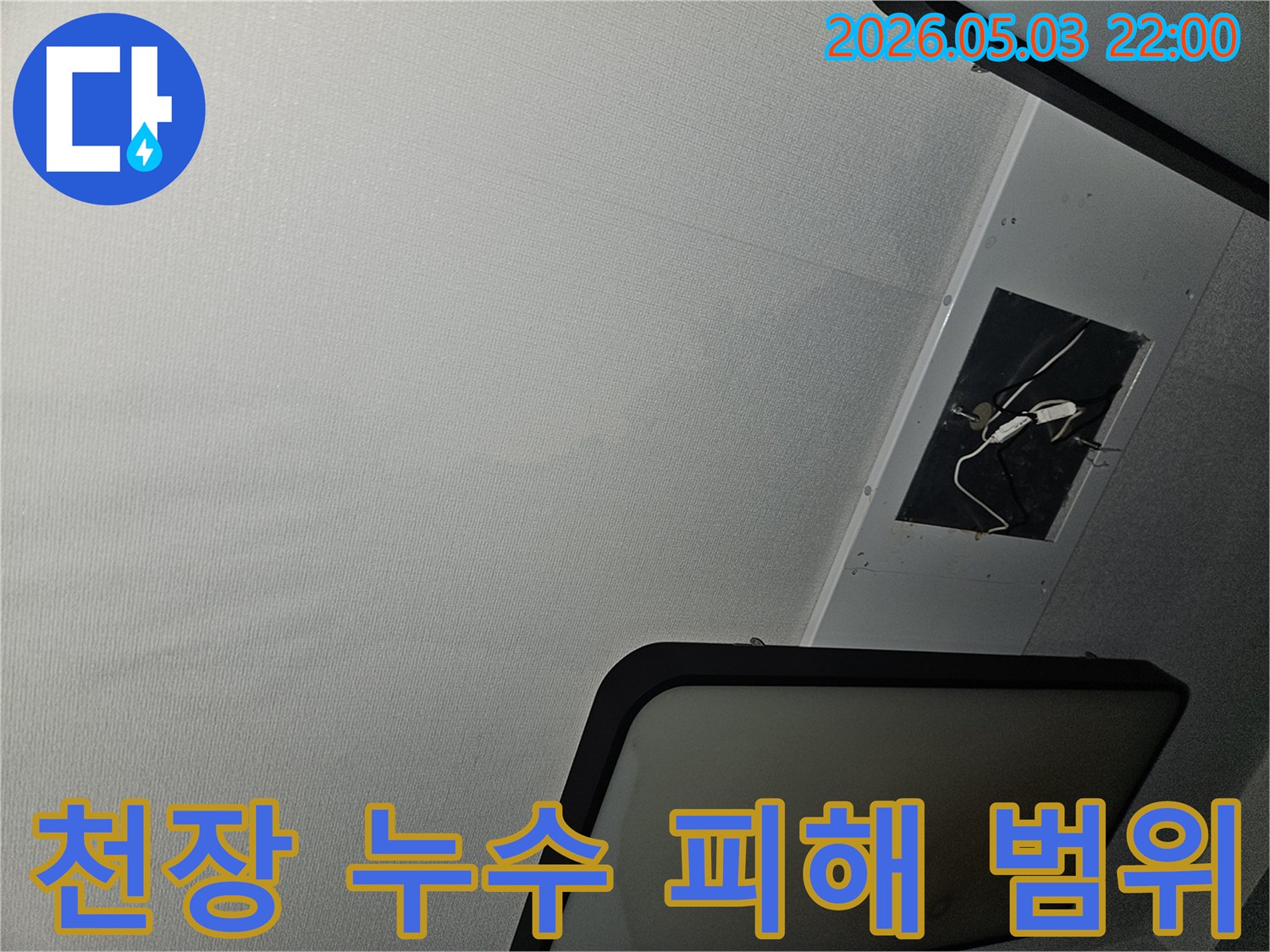 천장-누수로-인한-젖은-부분과-주변-상태를-면밀히-관찰하는-모습