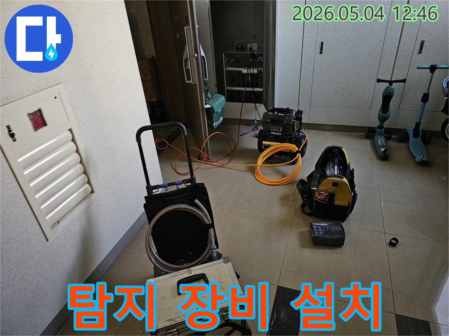 누수 발생 시-신속한 해결을 돕기 위한-전문 장비들의 준비 과정입니다.