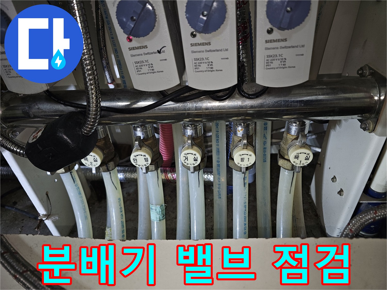 누수 지점을 찾기 위해 관찰 중인 Siemens 분배기 부속들