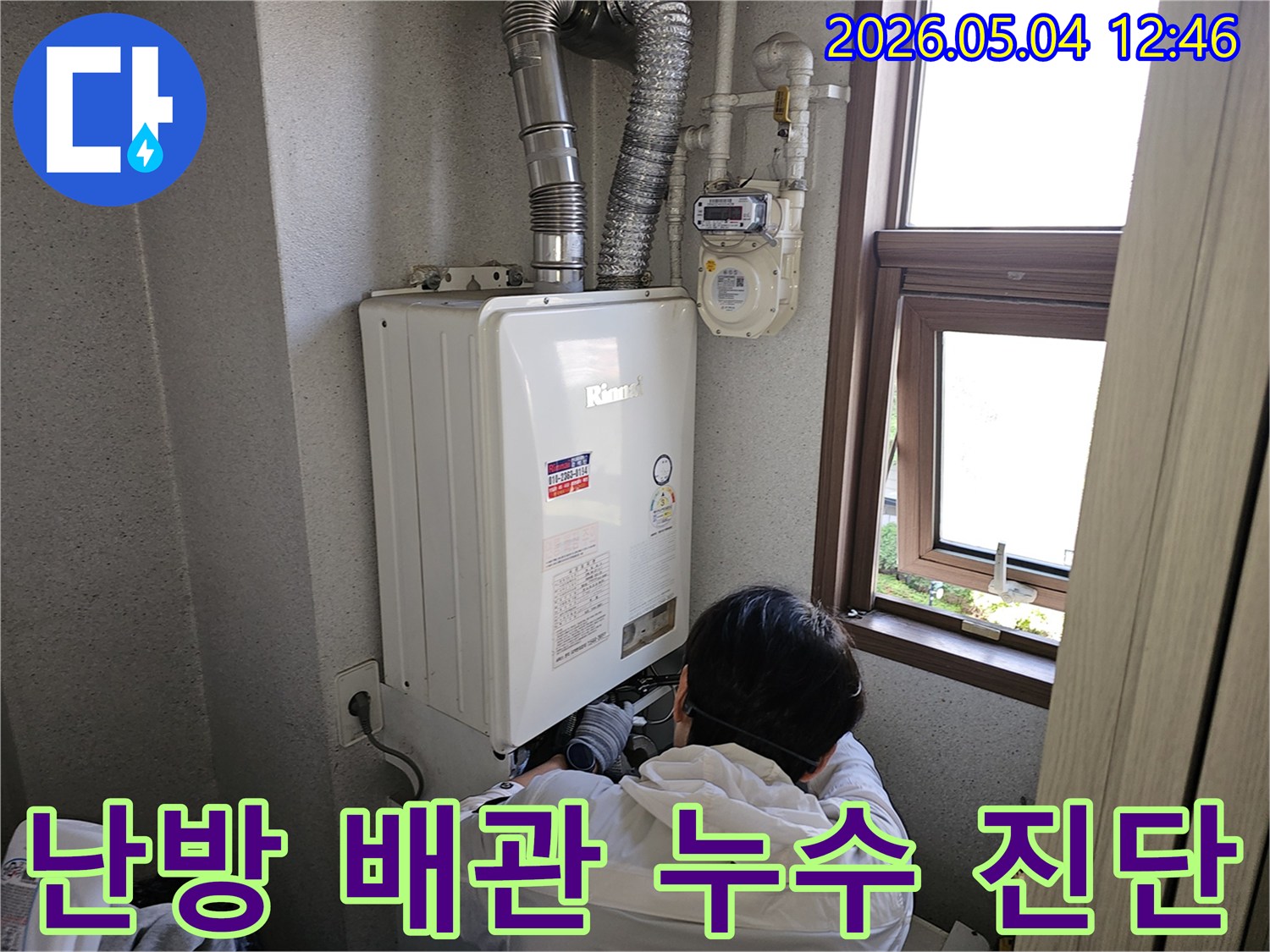 누수 탐지 장비 없이-육안으로도-초기 점검을-진행하는-숙련된 기술자입니다