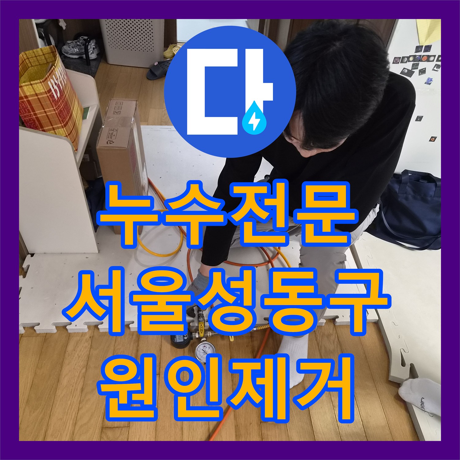 누수전문 서울 성동구 금호동 아랫집 천장 누수를 잡기 위한 정밀 진단과 보수
