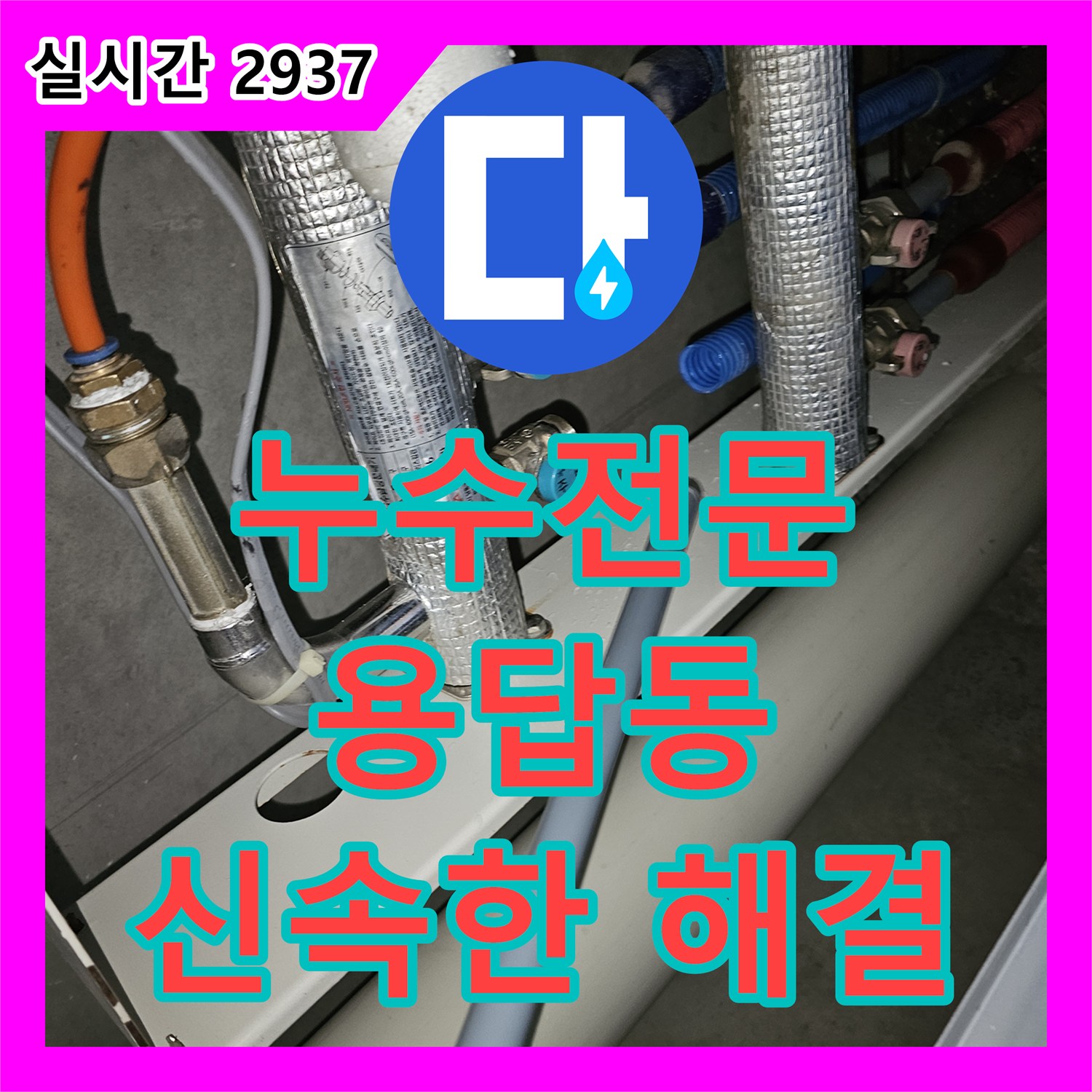 누수전문업체, 보일러실 하부 배관 누수 문제 신속하고 정확하게 해결한 성동구 용답동 현장
