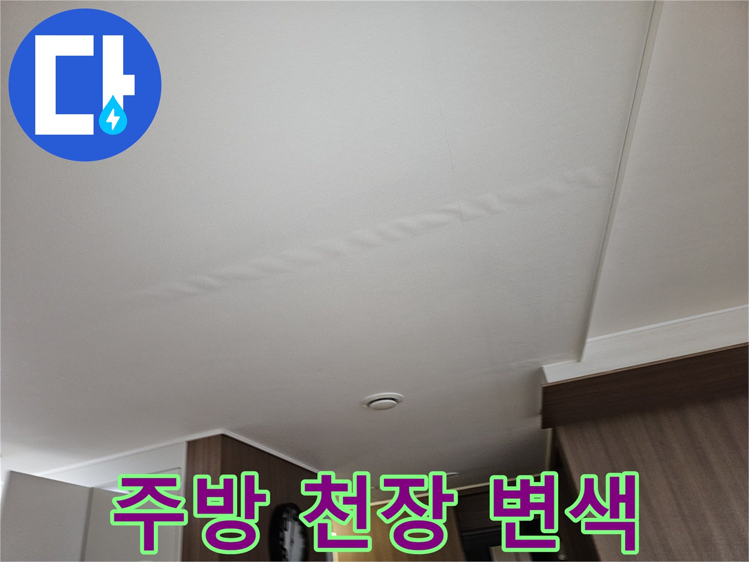 물샘-현상으로-변색된-아파트-주방-천장