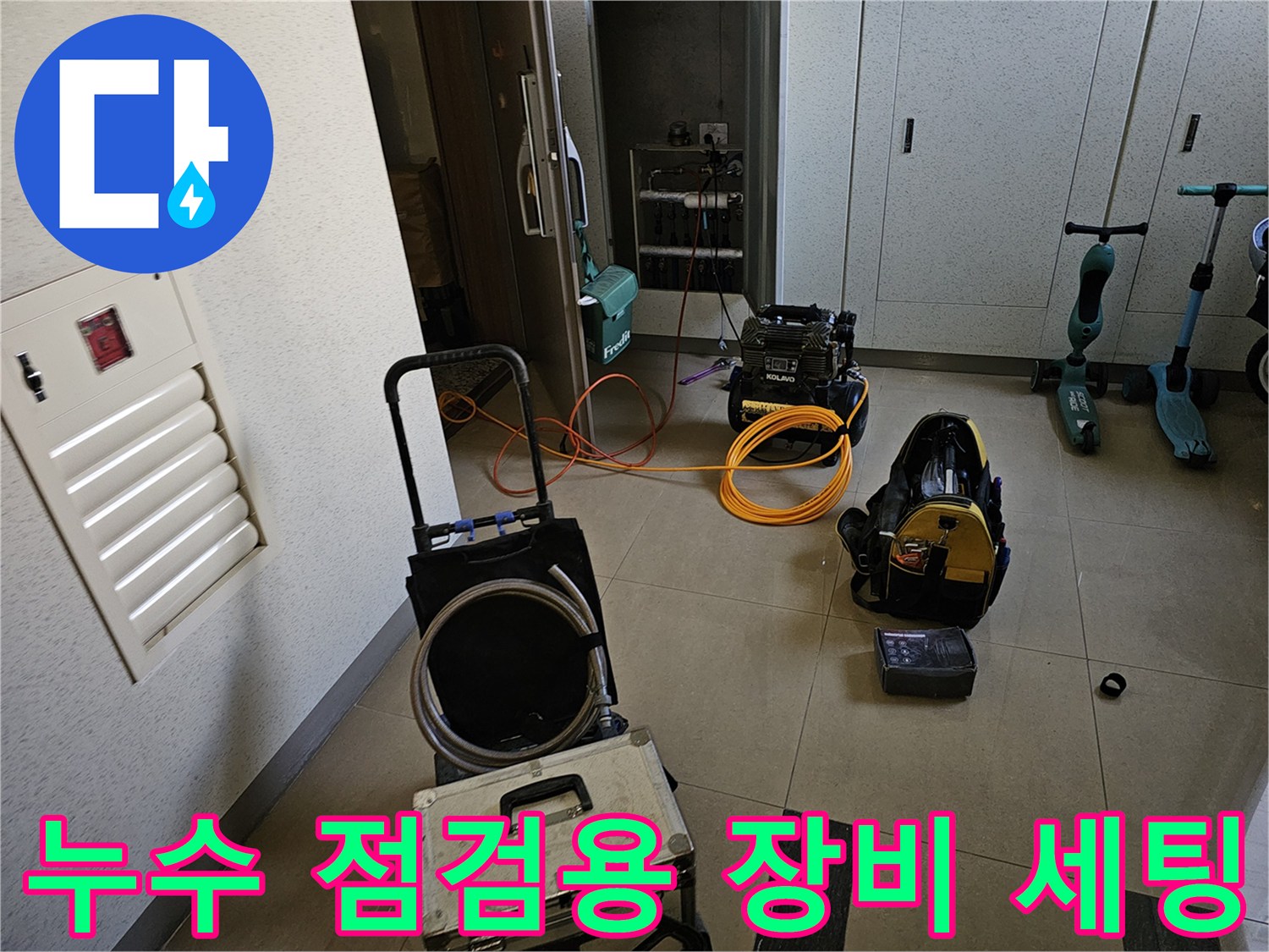 성동구-금호동-누수-현장에서의-정밀-진단-준비-물품들