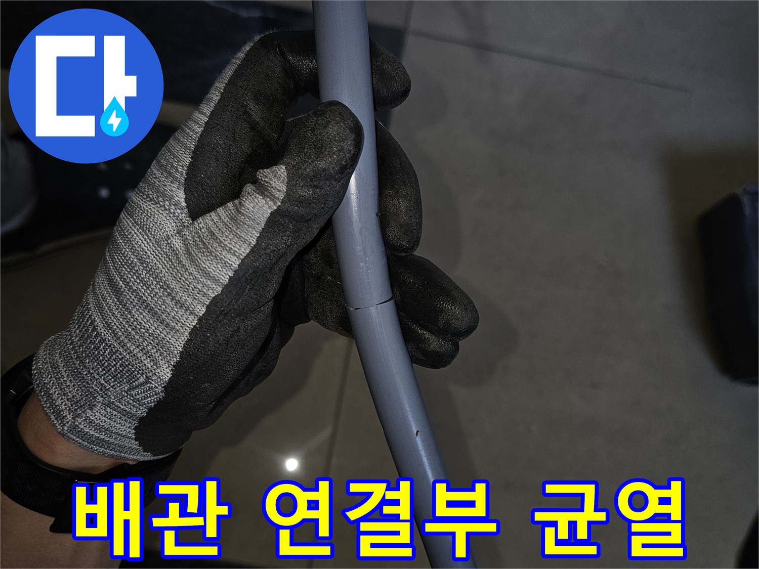 손상된-회색-배관의-연결 부위 모습