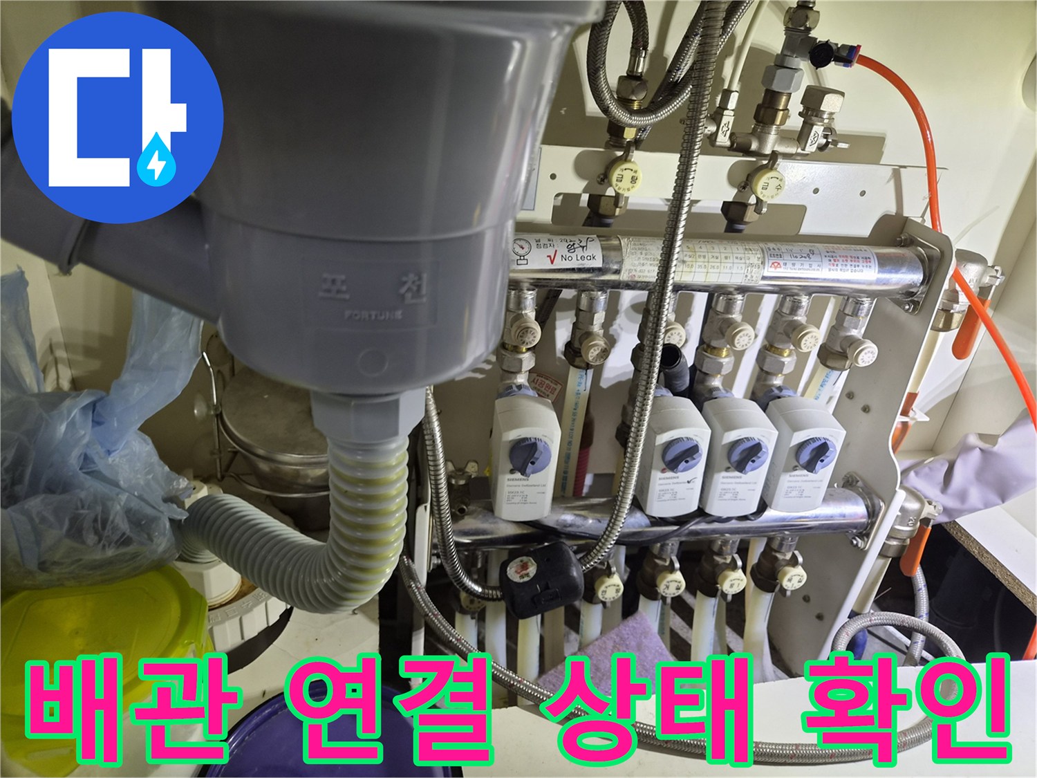 싱크대 하단 분배기 밸브와 배관들의 정렬 모습