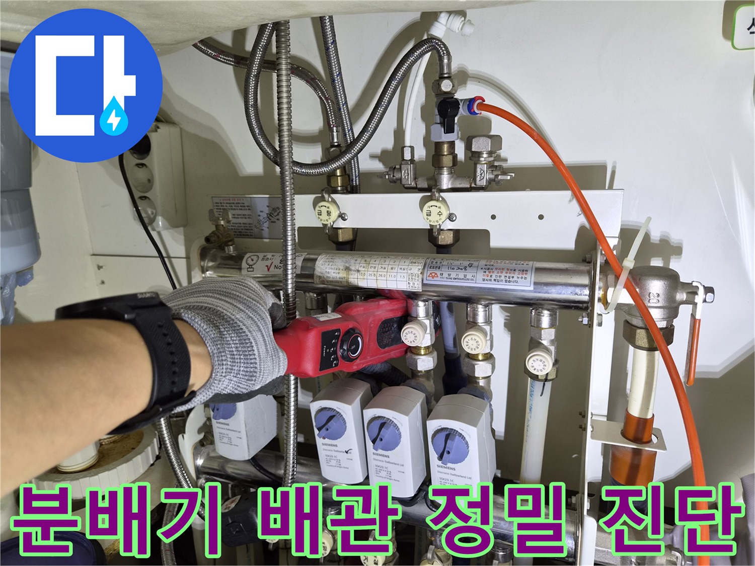 싱크대 하부 분배기 연결 부위를 가스 탐지기로 검사하는 장면