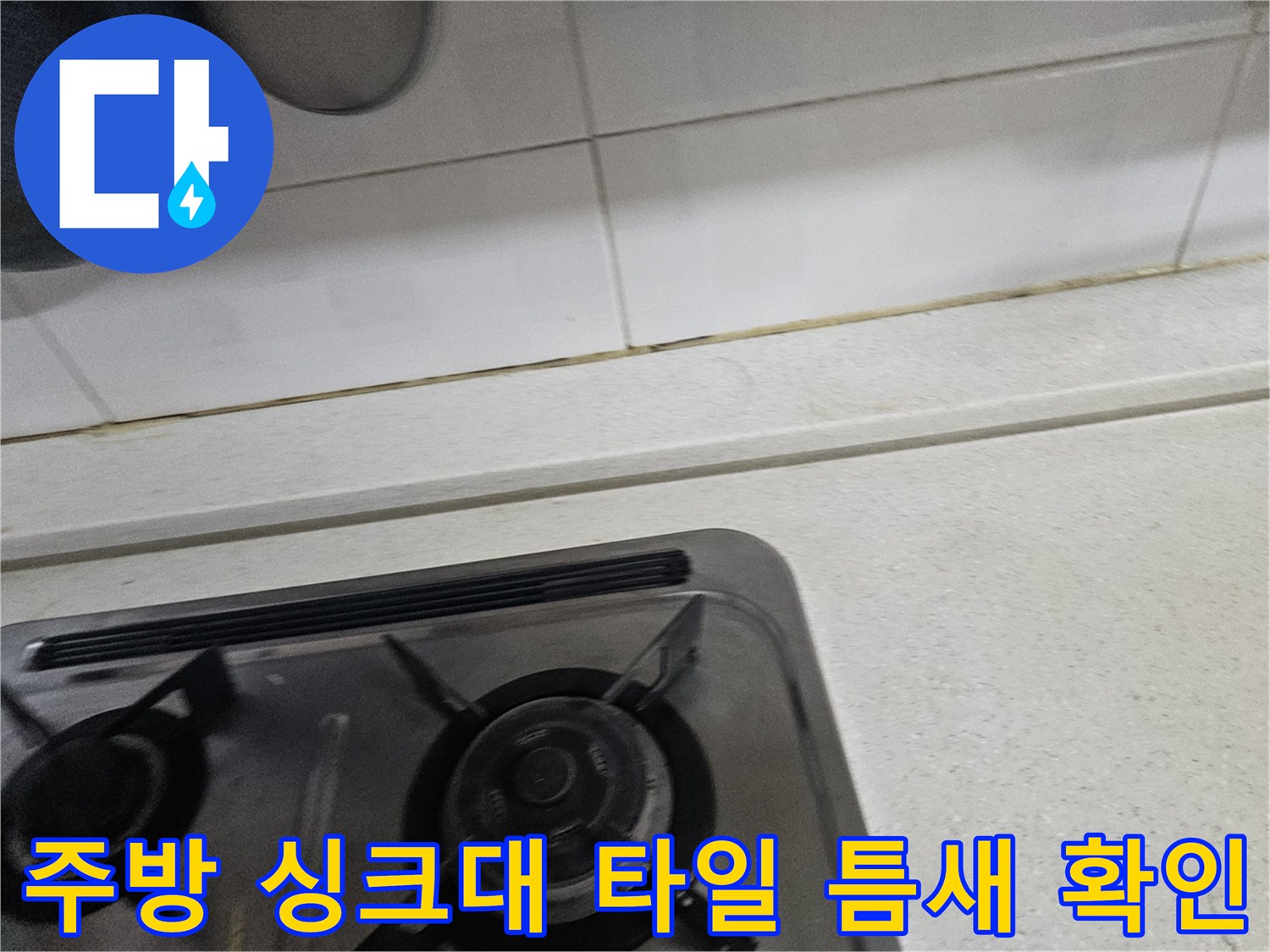 가스레인지 주변의 싱크대 상판 및 벽면 타일 접합부