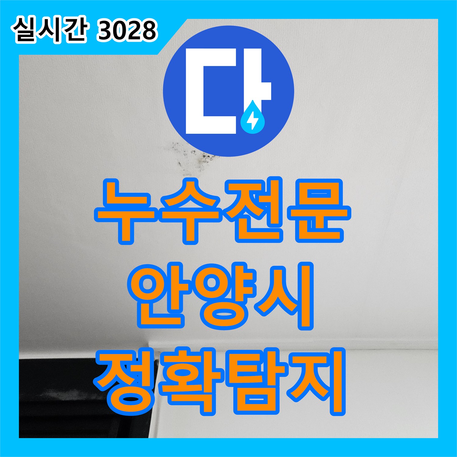 누수탐지전문가, 천장 누수 원인을 정확히 파악하여 보수해 드린 안양시 만안구