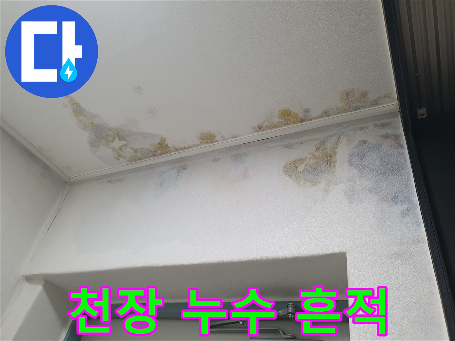 물샘으로 인해-얼룩지고 변색된 천장 면