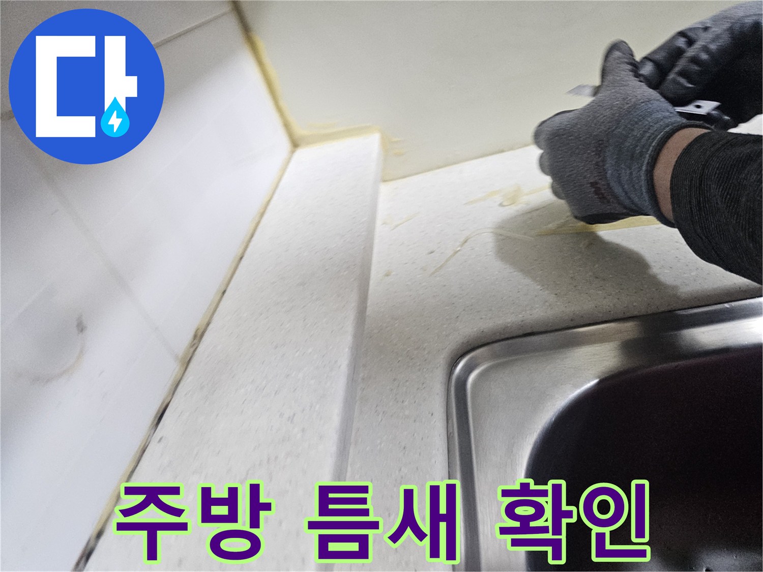 싱크대 상판과 타일 사이의 경계면 작업