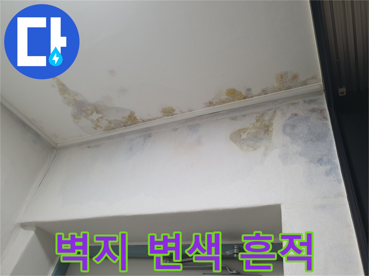 천장과 벽면 사이의 누수로 인한 오염된 마감재