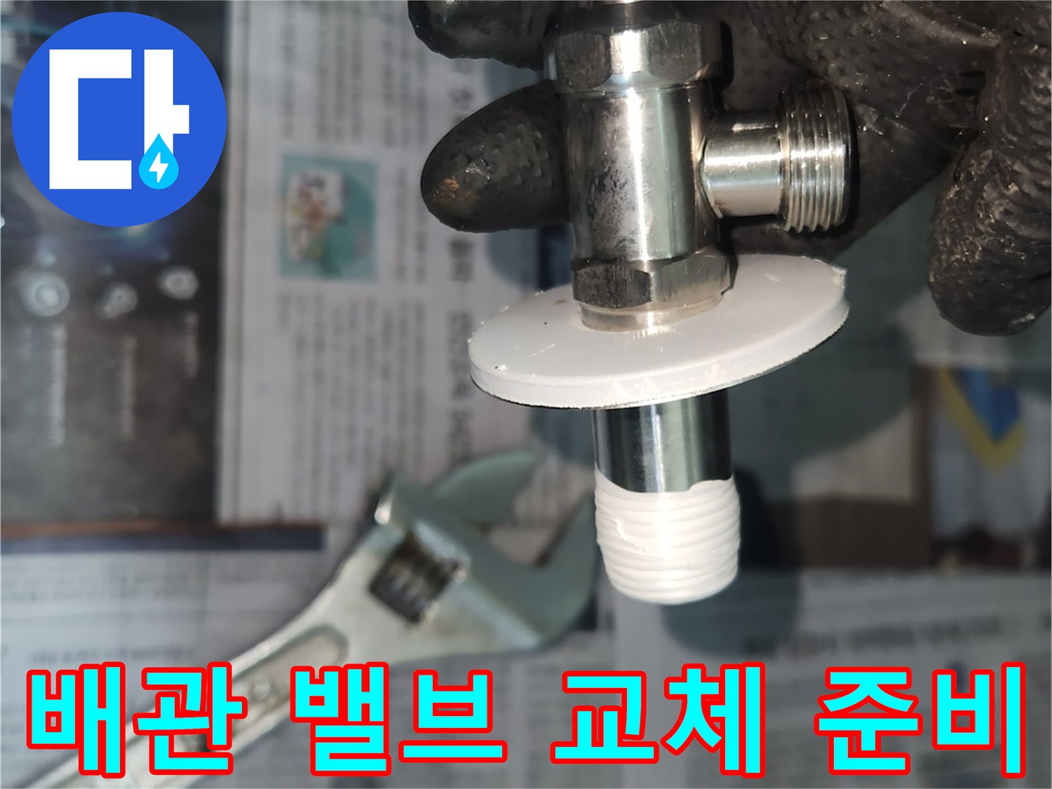 고객님 댁-누수 해결을 위한-새 밸브 준비 과정