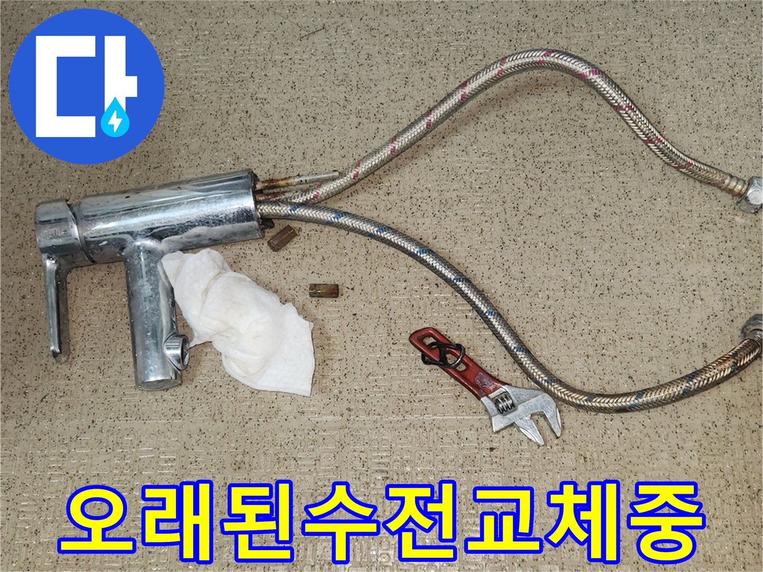 노후된 수도꼭지에서-발생한 물샘을-해결하기 위해-기존 수전을-분리하는-작업 현장입니다.
