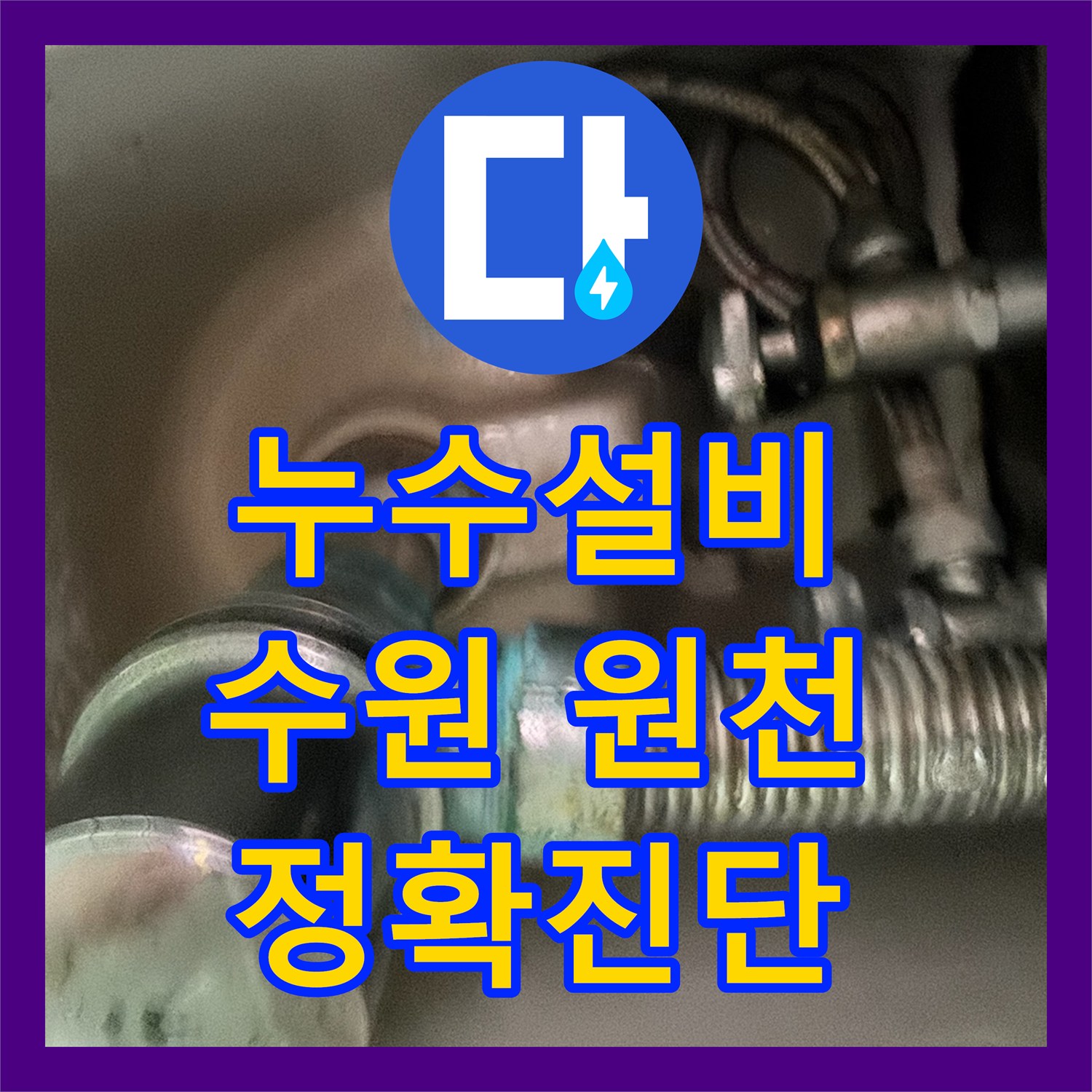 누수설비, 망치트랩 연결부 및 수전 누수 확실하게 문제 해결해 드린 수원시 매탄동 현장