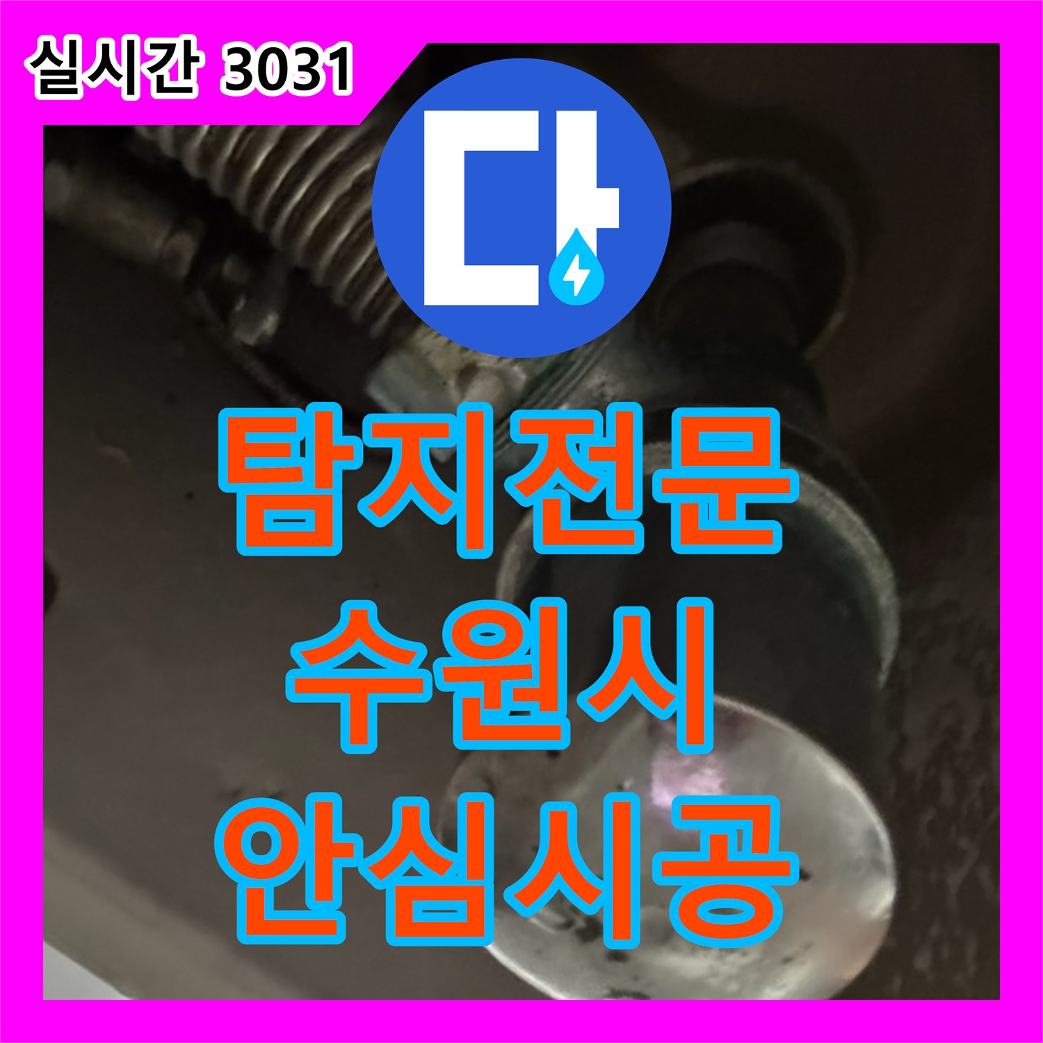 누수탐지전문으로 발생한 하수구 누수 문제, 첨단으로 꼼꼼하게 찾아내는 과정 수원 영통구