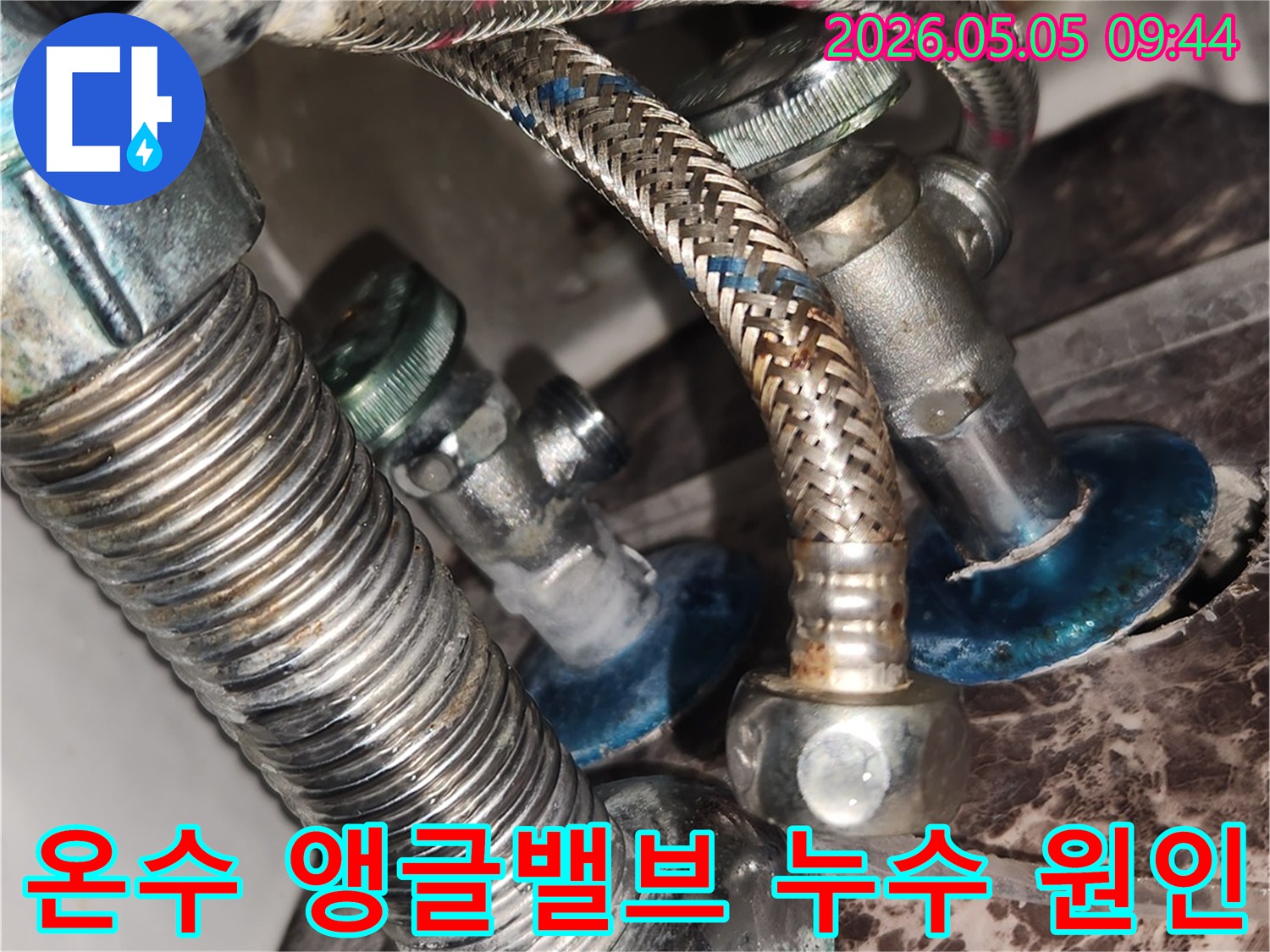 오래된-온수-앵글밸브의-연결부위에서-발생한-누수-현상을-자세히-보여주는-사진