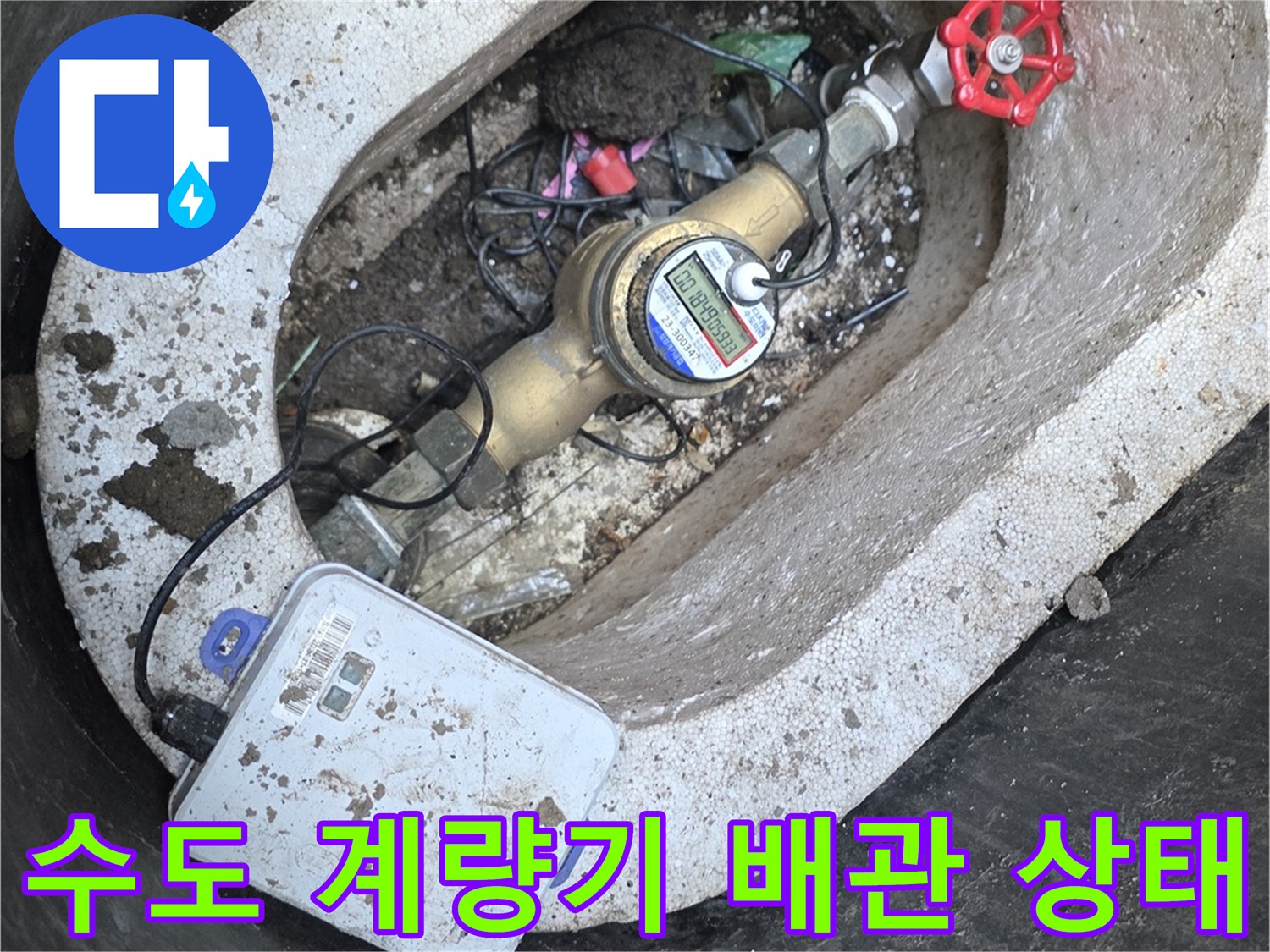 계량기-연결-밸브와-배관-주변의-젖은-상태