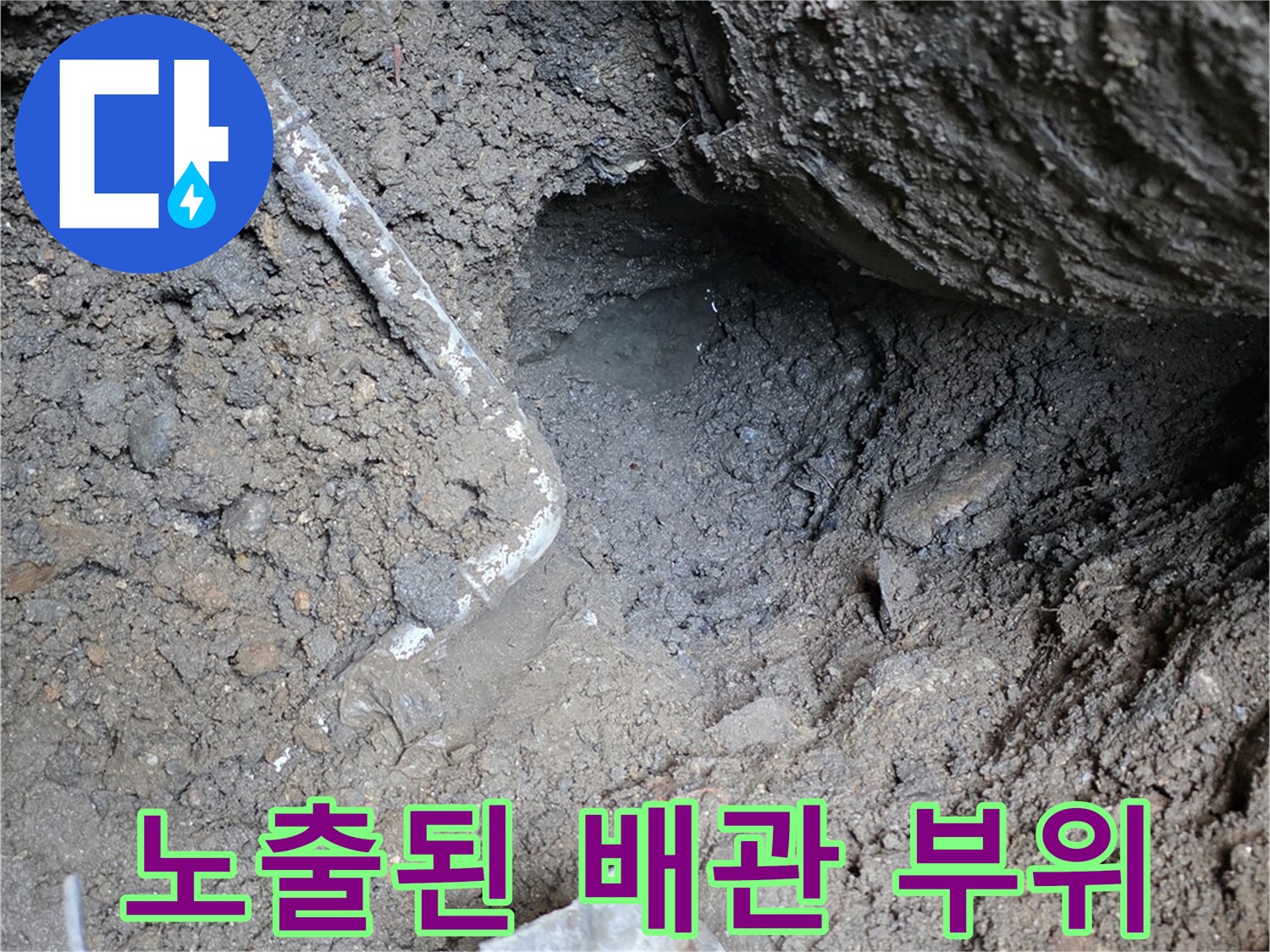 누수 지점 탐지 후 흙을 제거하여 드러난 배관 연결부