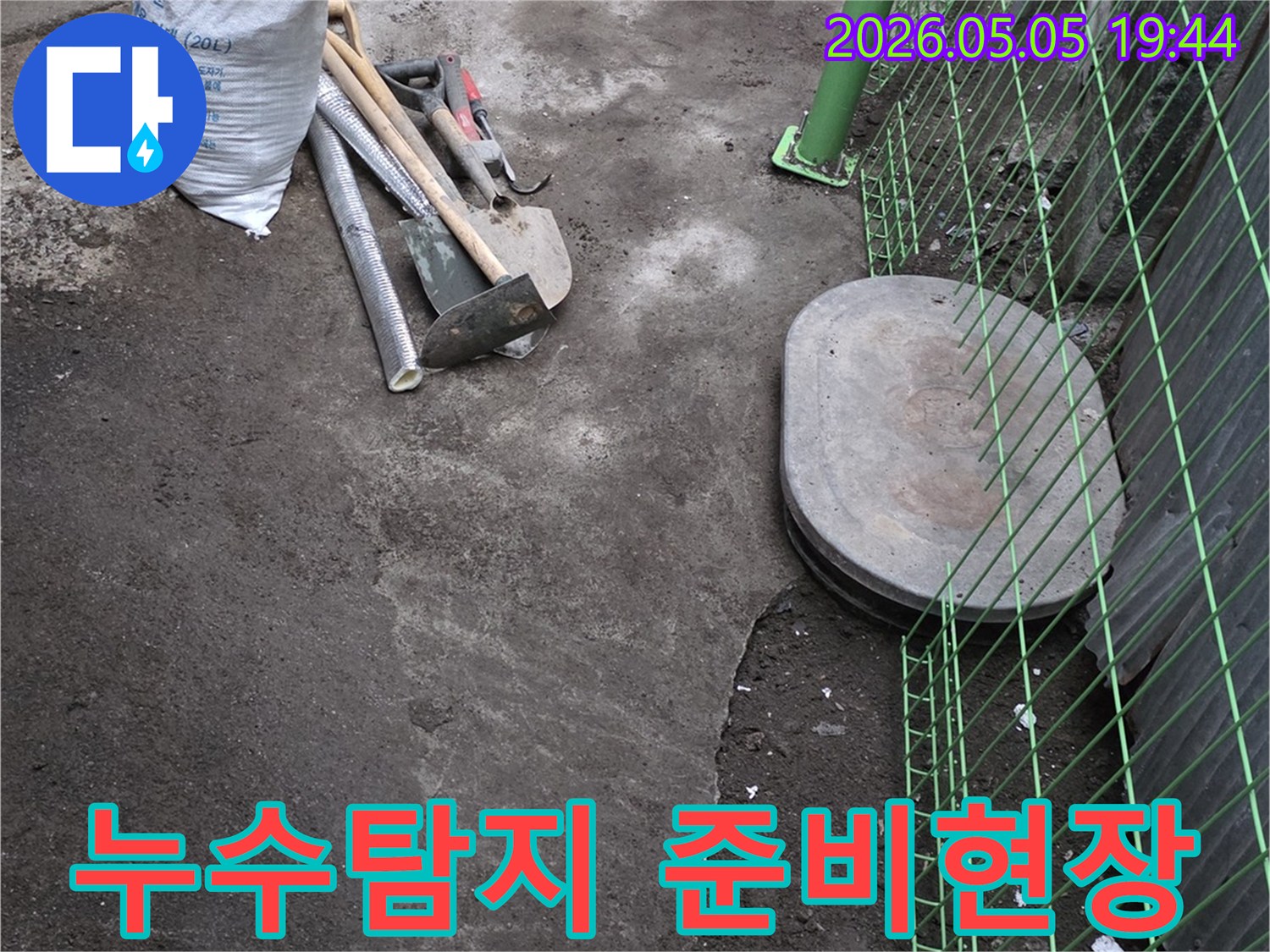 누수 탐지를 위해 준비된 다양한 공구와-작업 현장의 모습입니다.