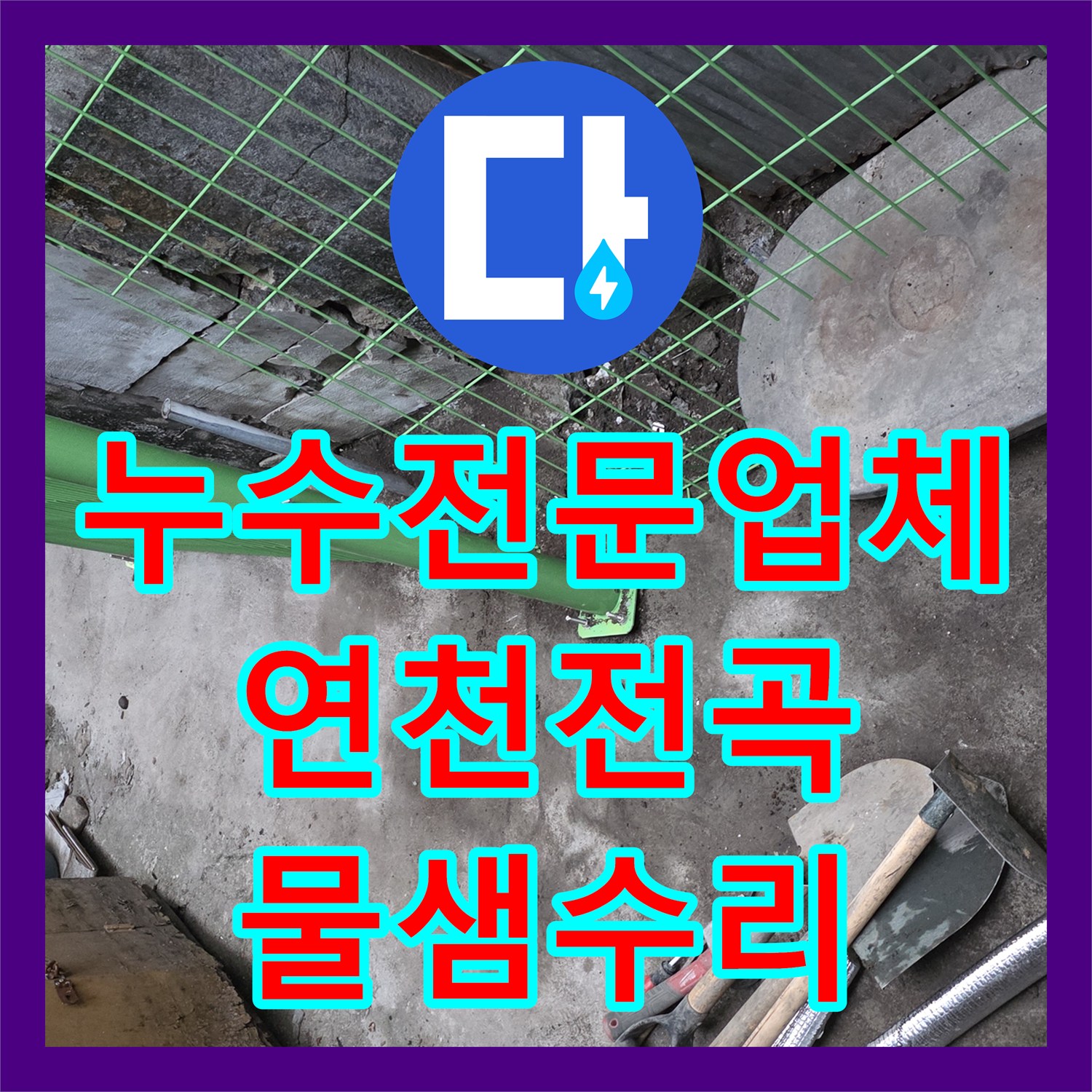누수전문업체 계량기가 계속 돌아가는 외부 배관 물샘 지점을 찾아 수리한 경기 연천군 전곡읍 현장