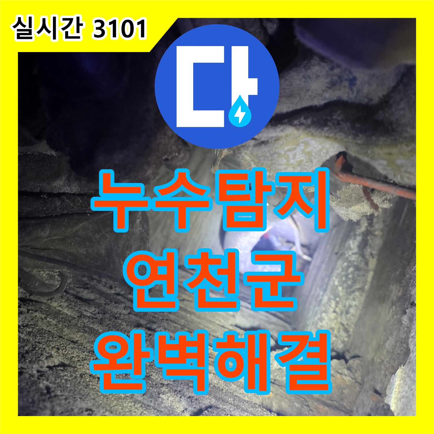 누수탐지전문가 오래된 배관에서 시작된 누수, 꼼꼼한 진단과 교체 공사로 재발 방지 연천 전곡읍