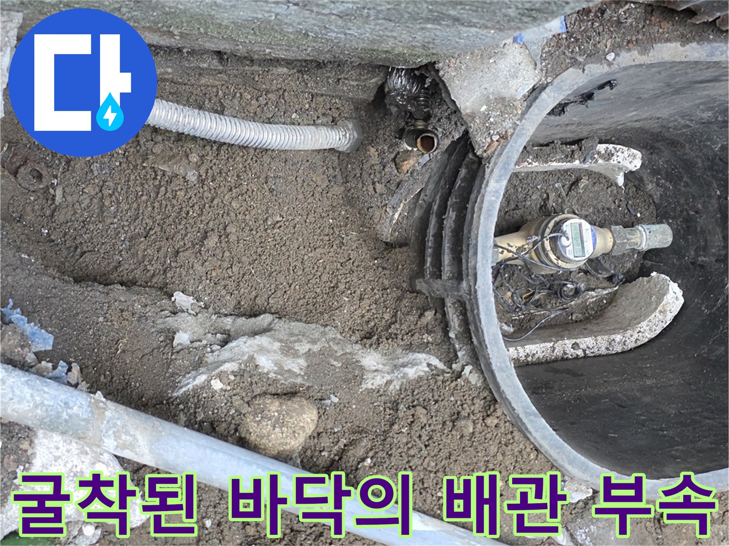 배관 보수를 위해 흙을 제거한 계량기 함 주변 현장