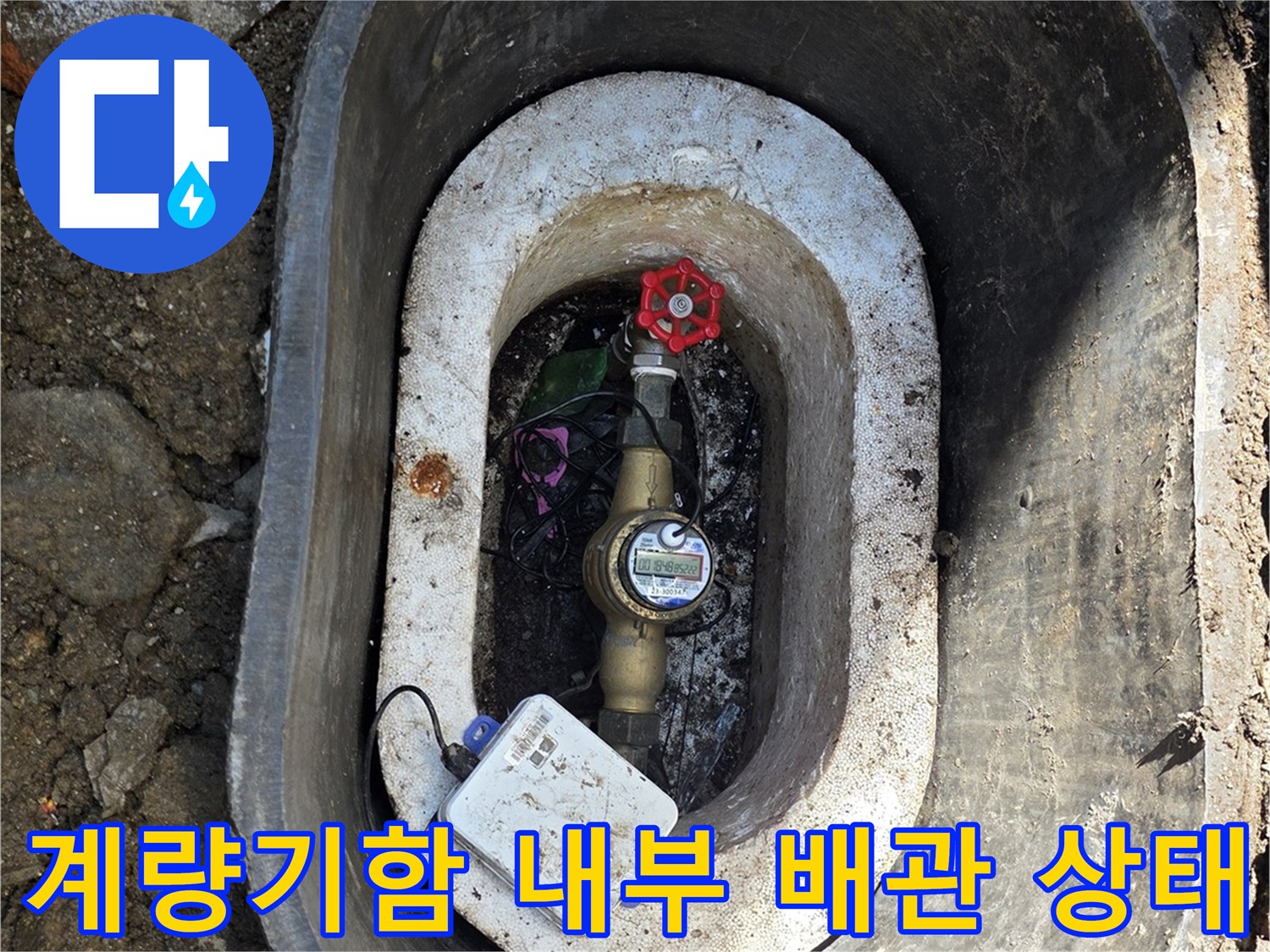 수도-계량기-함-내부-배락-및-밸브-상태