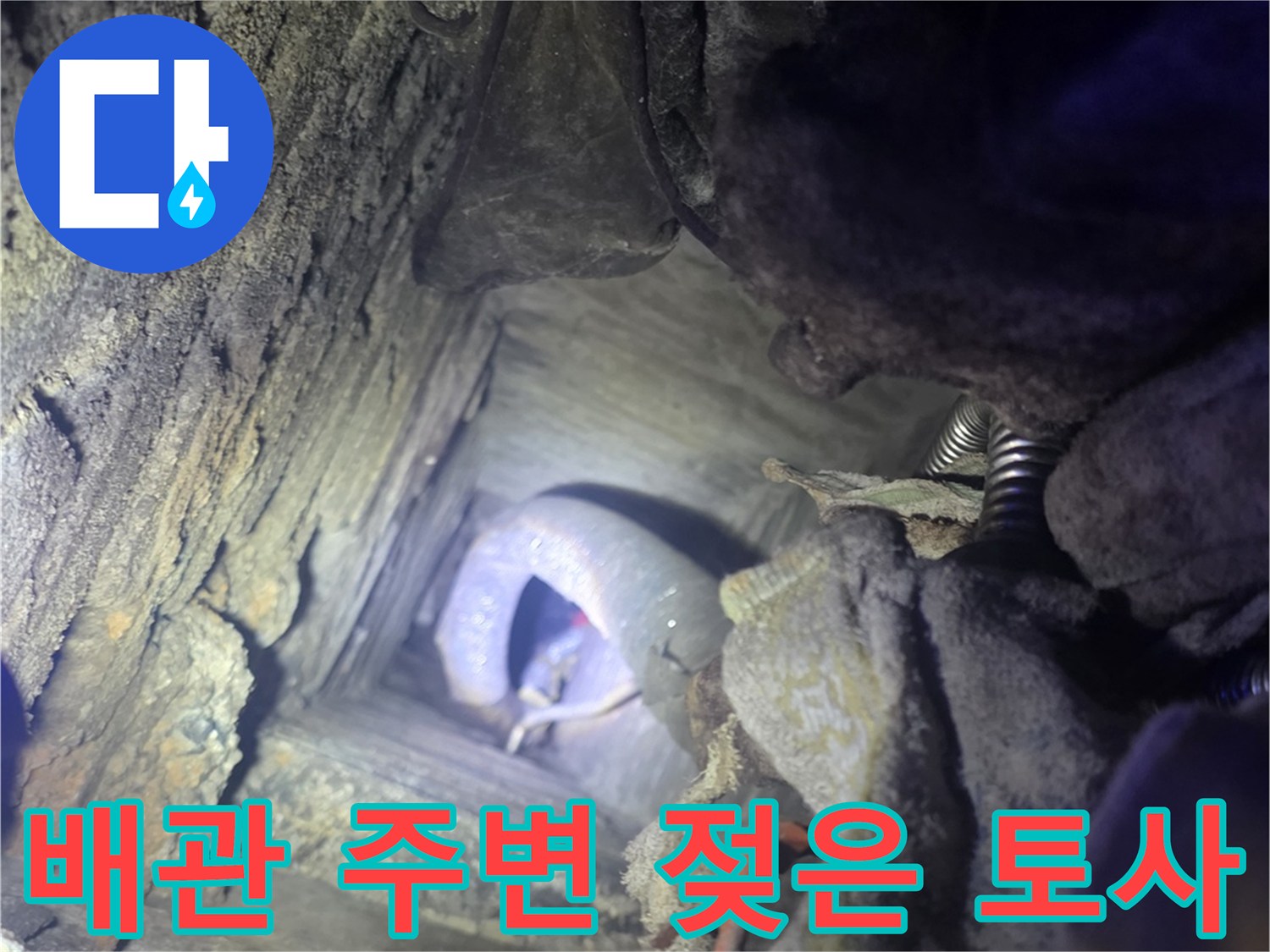 수도-배관-주변의-물기에-젖은-흙과-노출된-배관-연결부