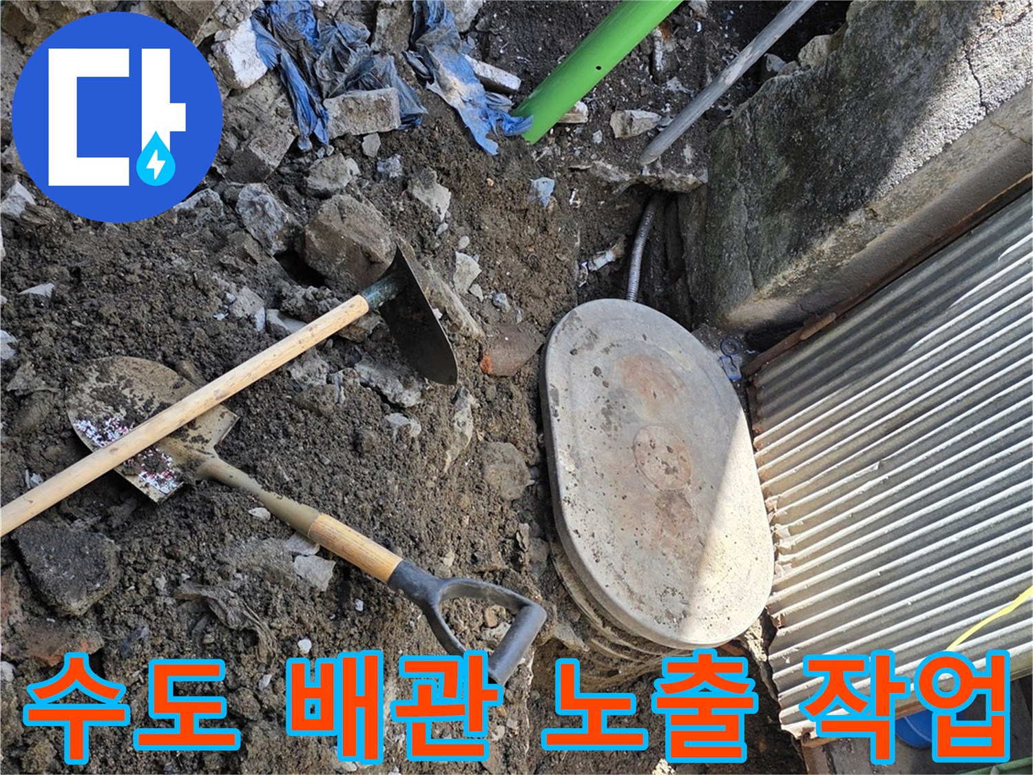 연천 전곡읍 계량기 주변의 굴착된 토사와 배관 확인용 공간