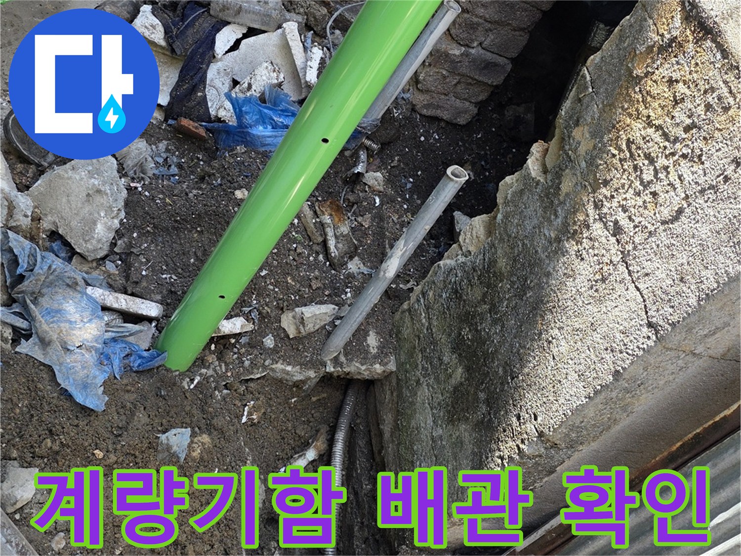 연천 전곡읍-계량기함 주변의 파손된 배관 상태