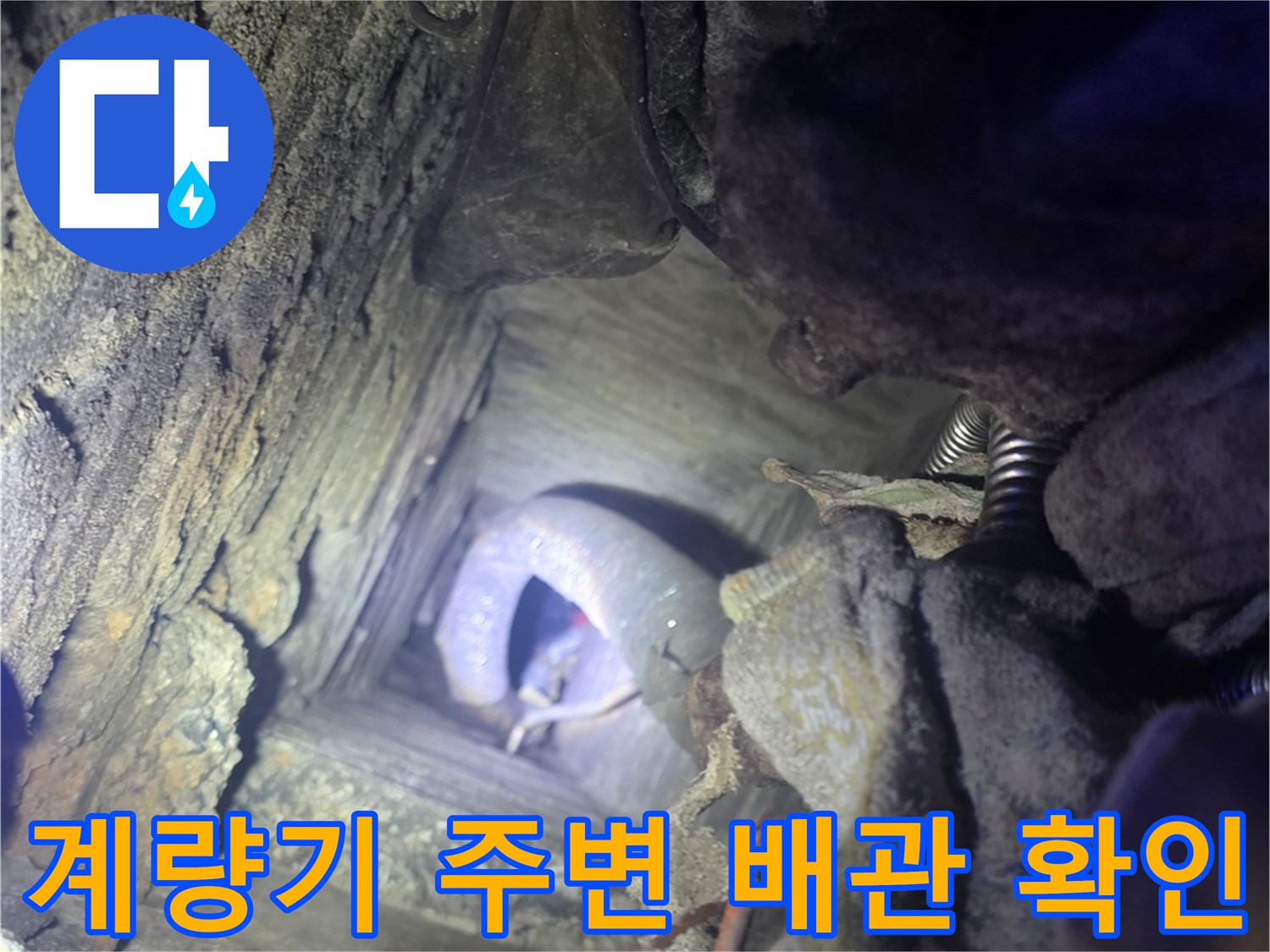 연천군 전곡읍-굴착 후 드러난 수도 배관의 연결 부위 상태